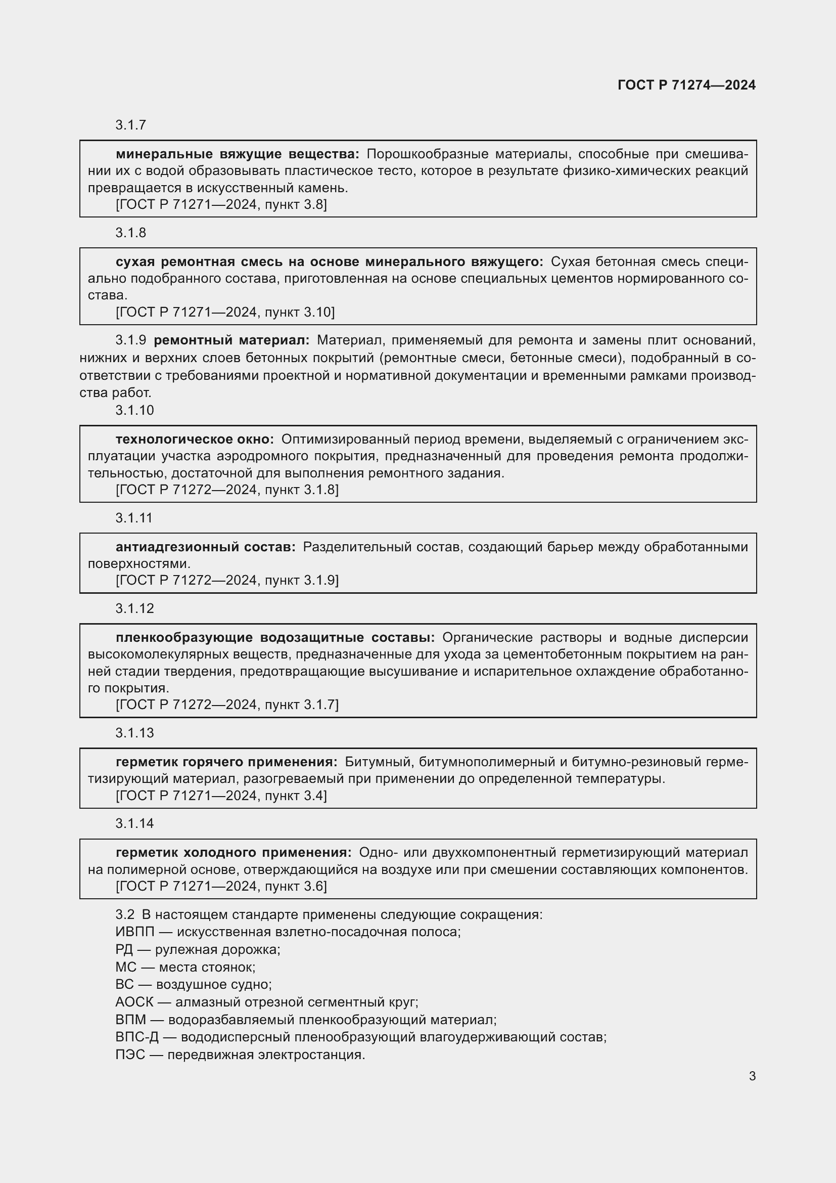 Страница 7 ГОСТ Р 71274-2024