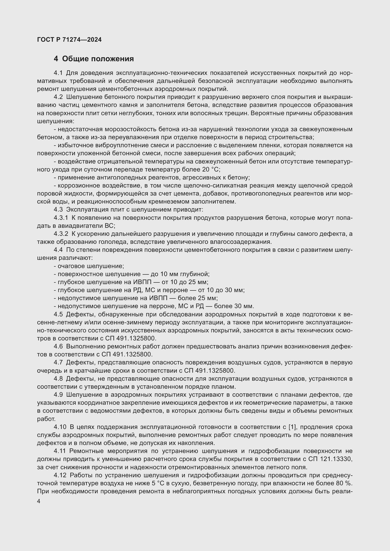 Страница 8 ГОСТ Р 71274-2024