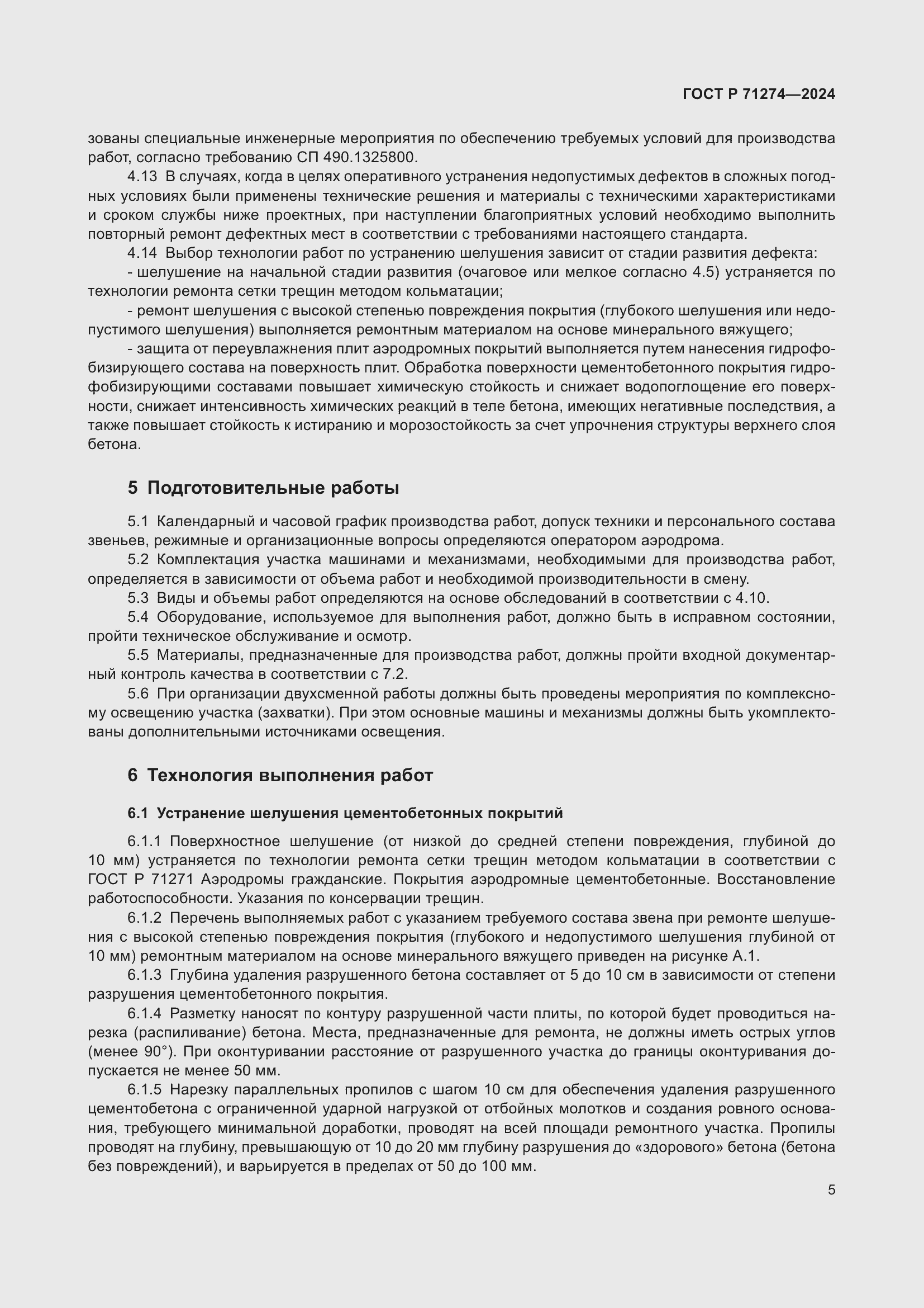 Страница 9 ГОСТ Р 71274-2024