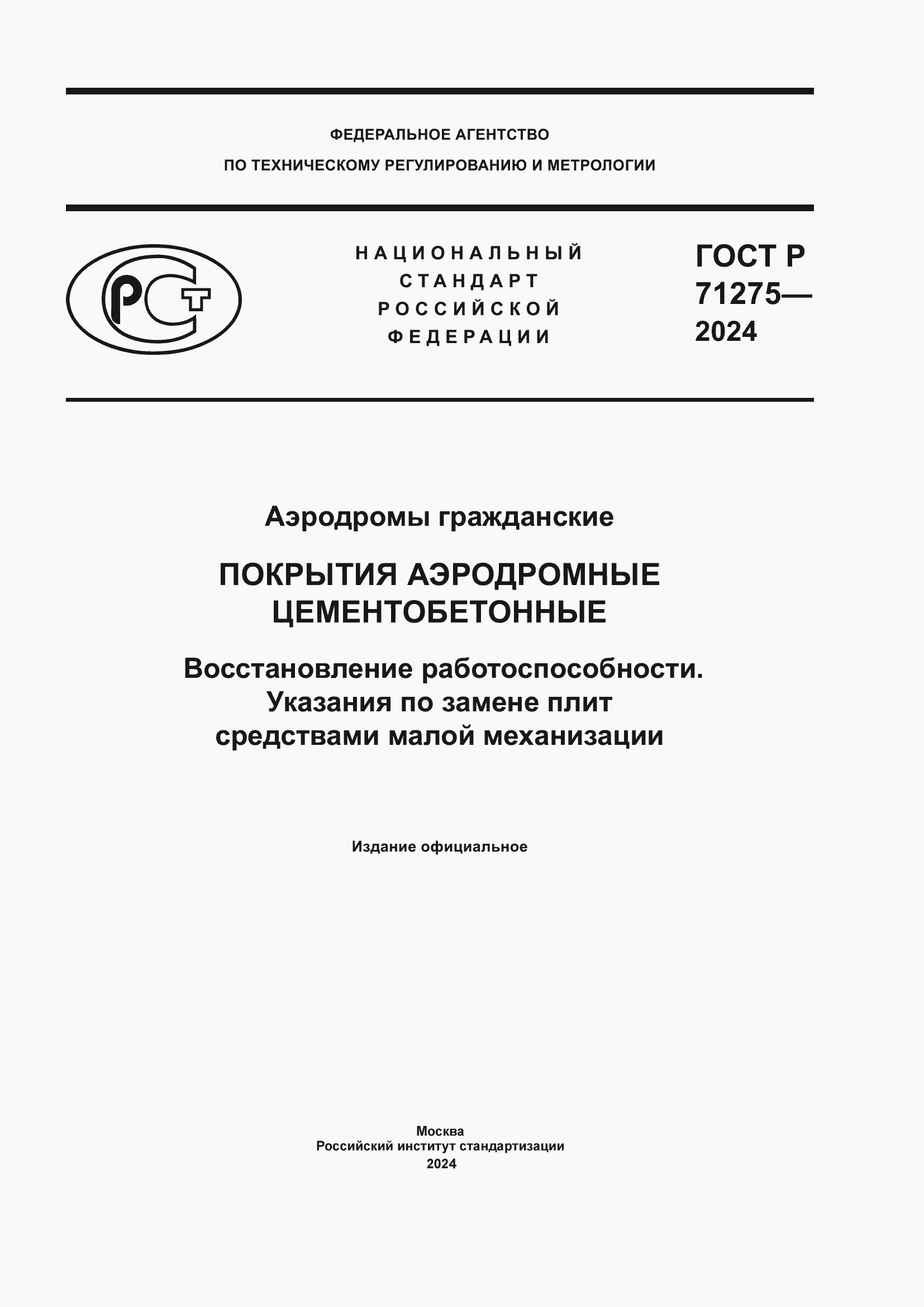 Страница 1 ГОСТ Р 71275-2024