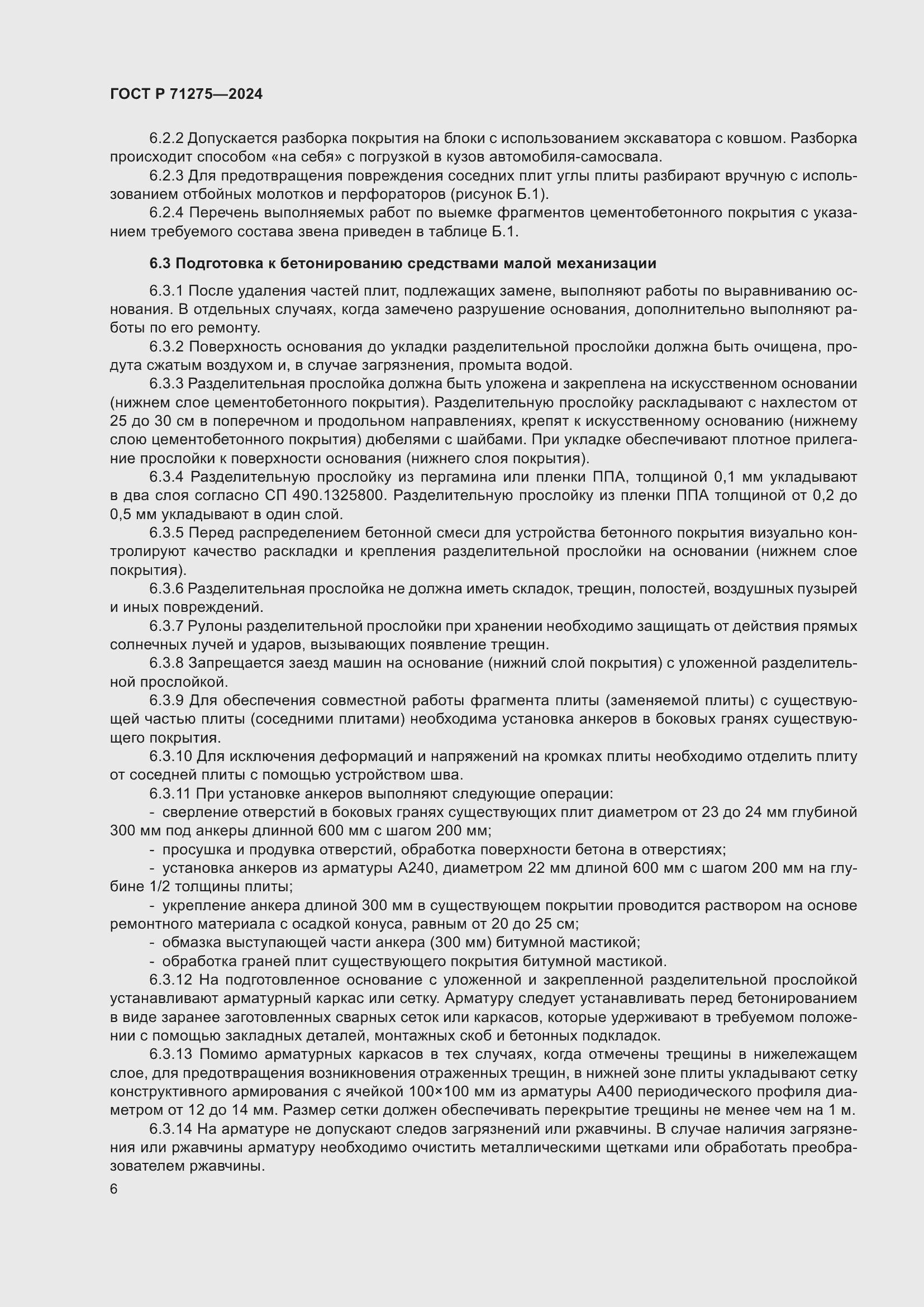 Страница 10 ГОСТ Р 71275-2024