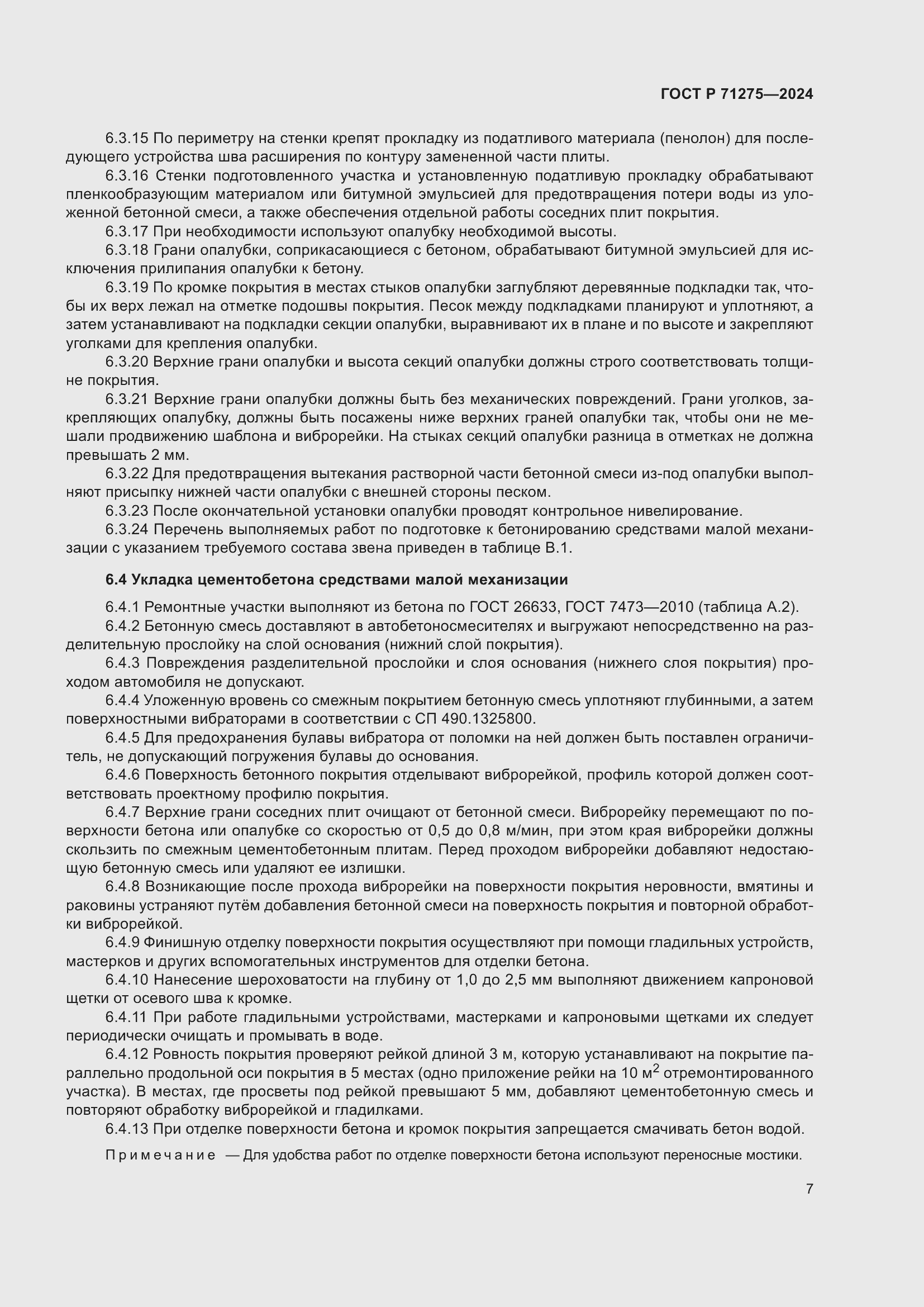 Страница 11 ГОСТ Р 71275-2024