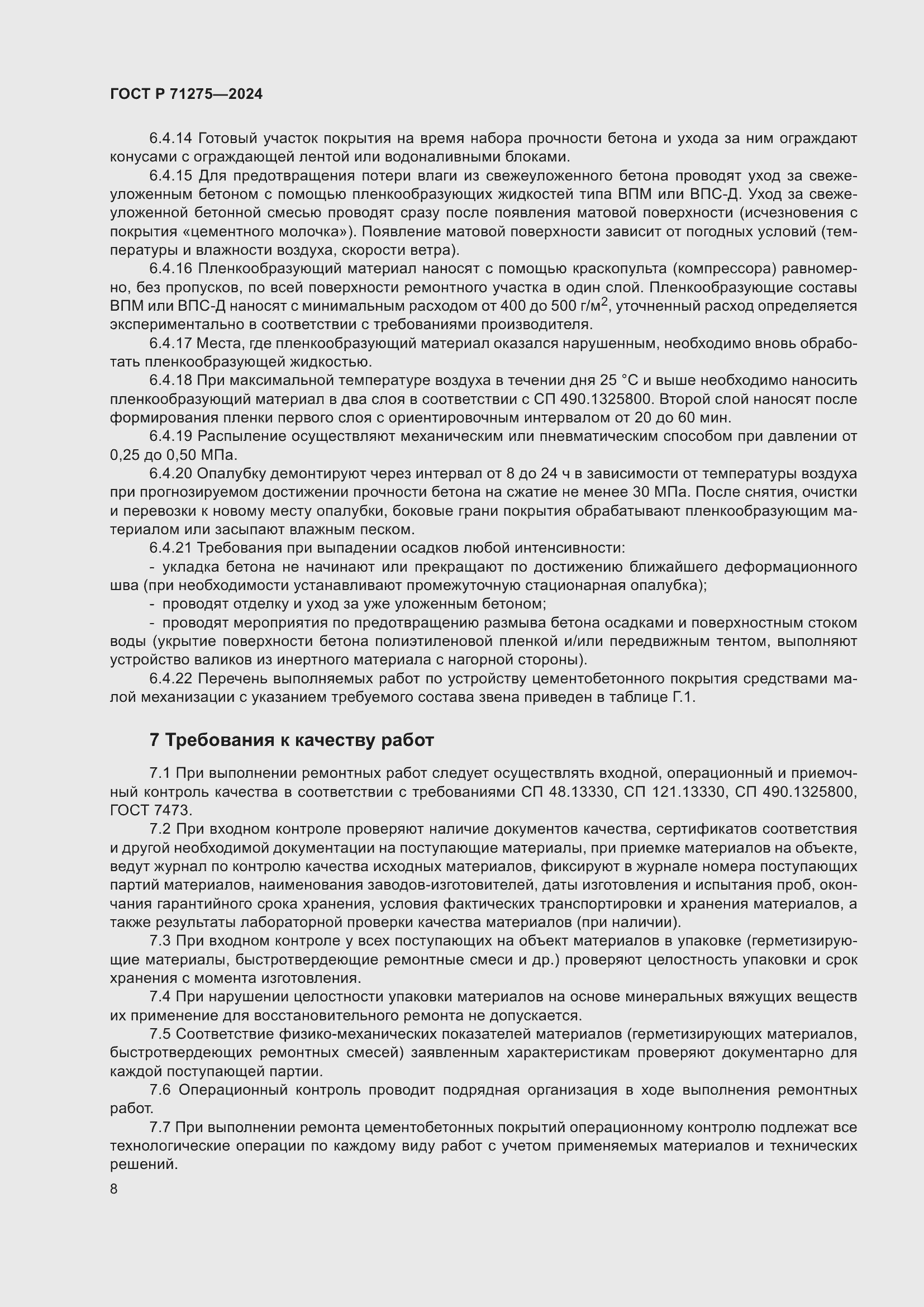 Страница 12 ГОСТ Р 71275-2024