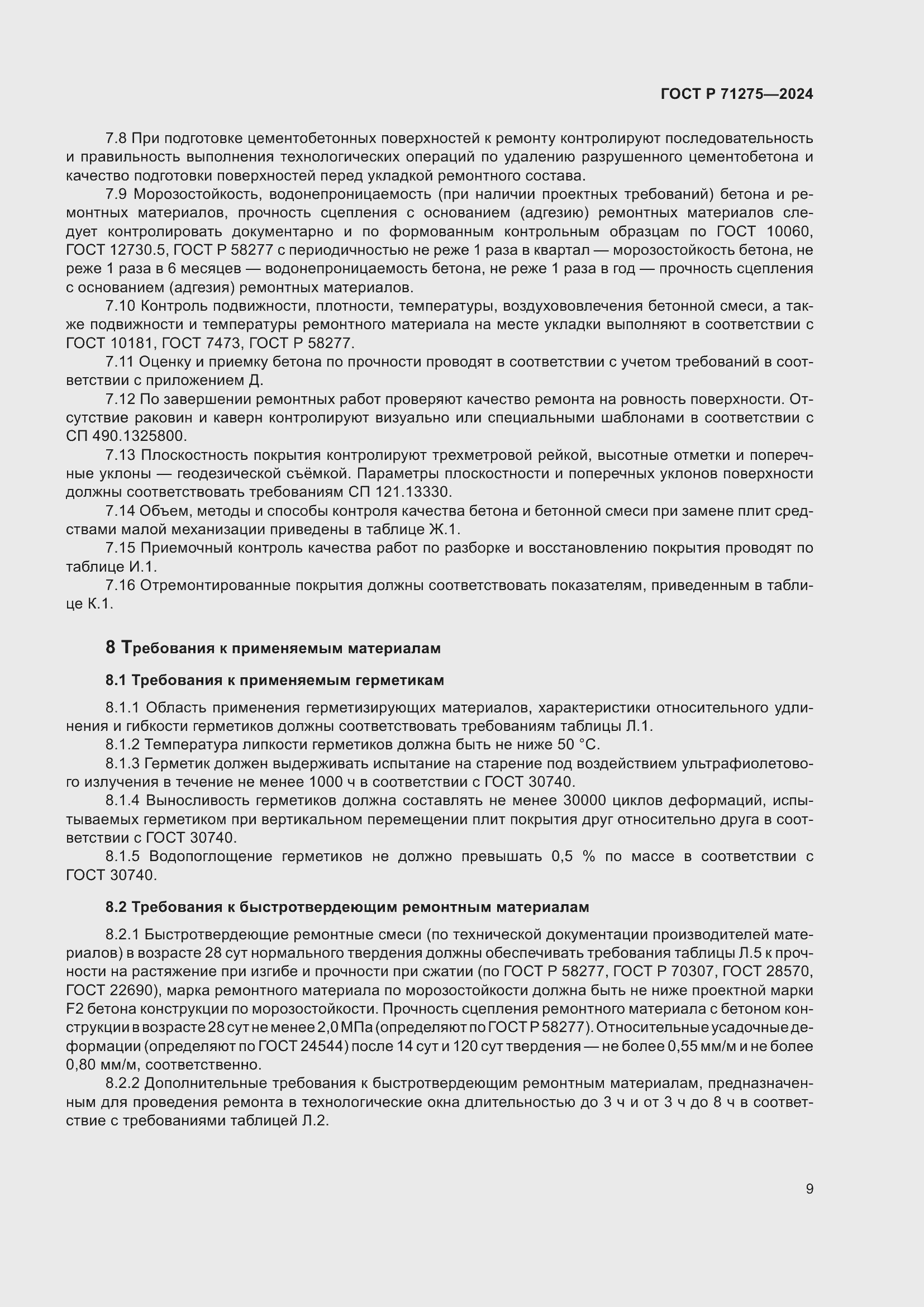 Страница 13 ГОСТ Р 71275-2024