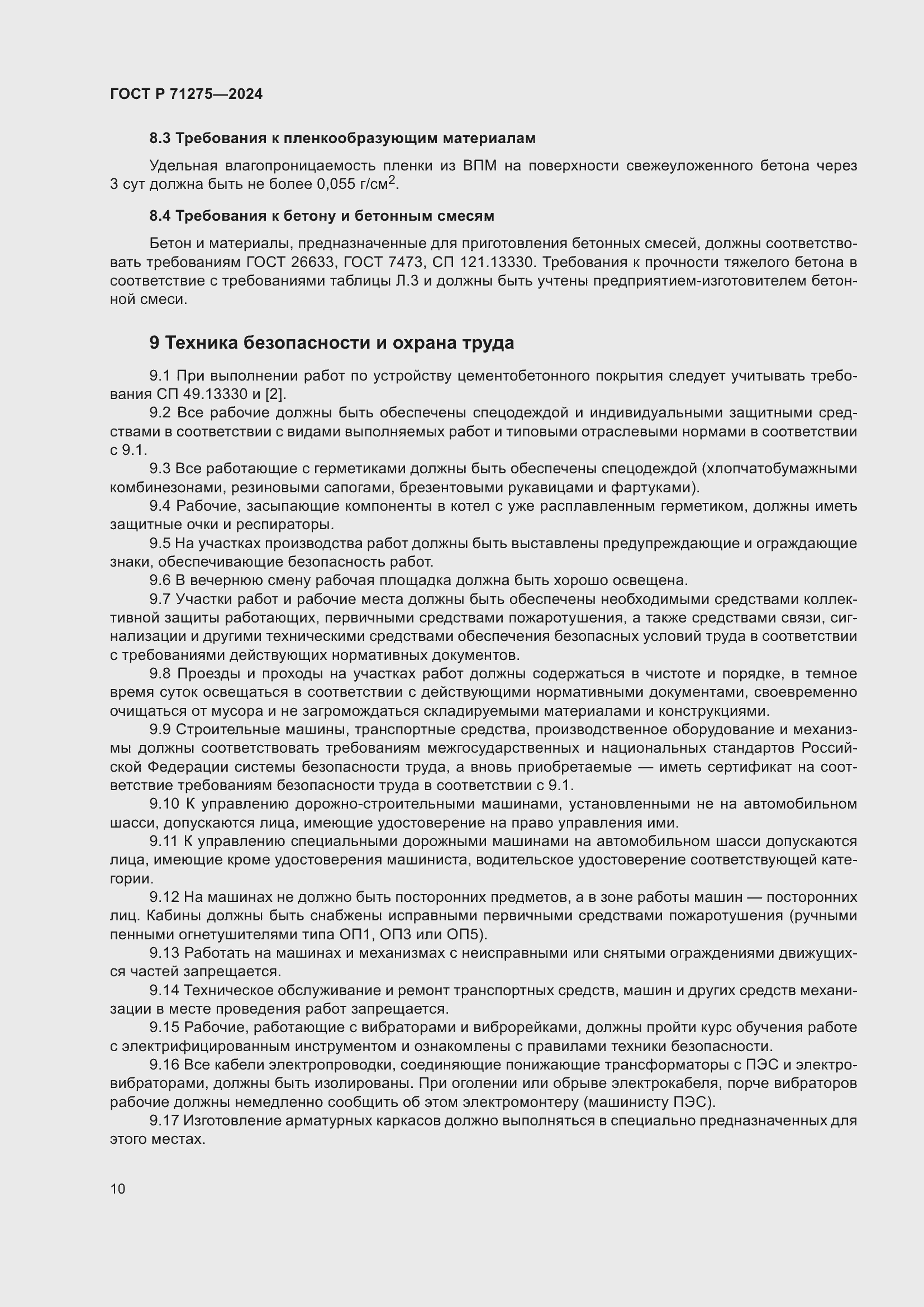 Страница 14 ГОСТ Р 71275-2024