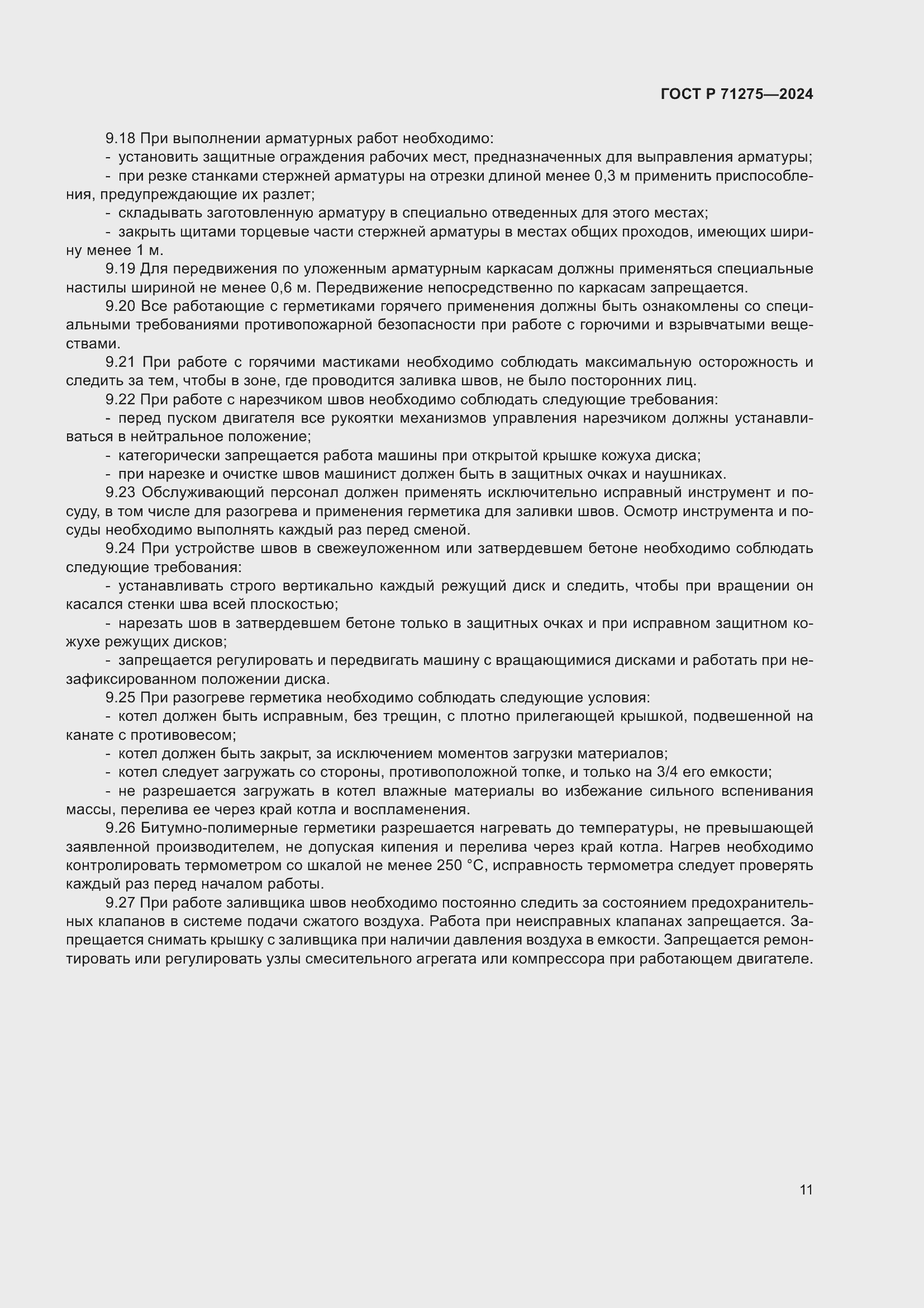 Страница 15 ГОСТ Р 71275-2024