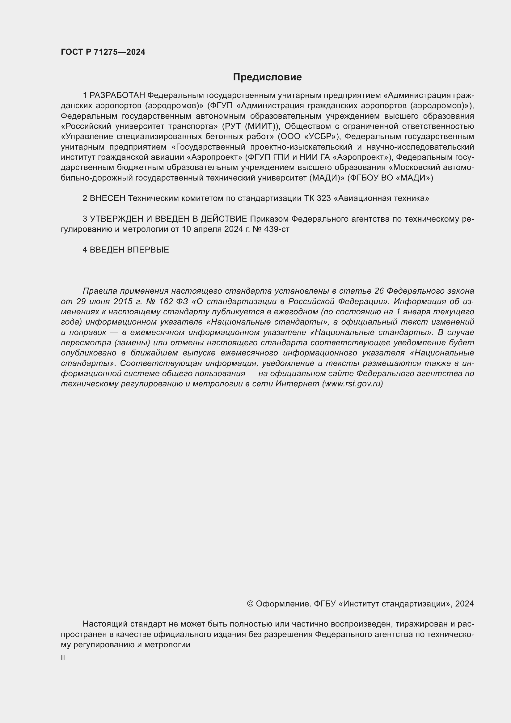 Страница 2 ГОСТ Р 71275-2024