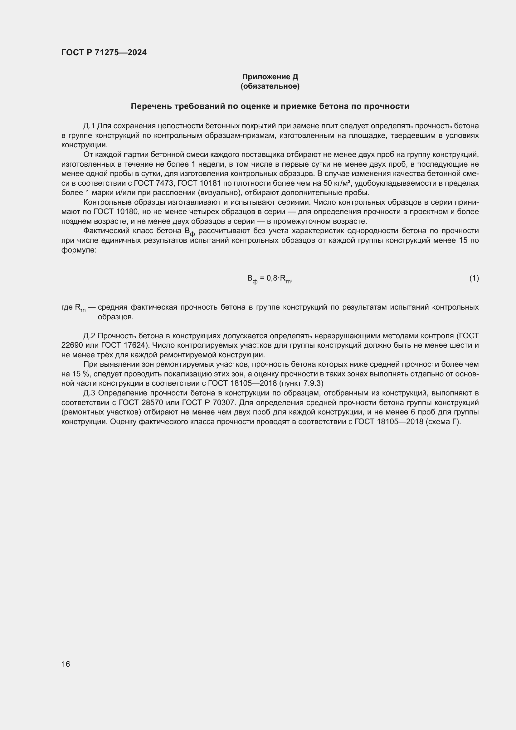 Страница 20 ГОСТ Р 71275-2024