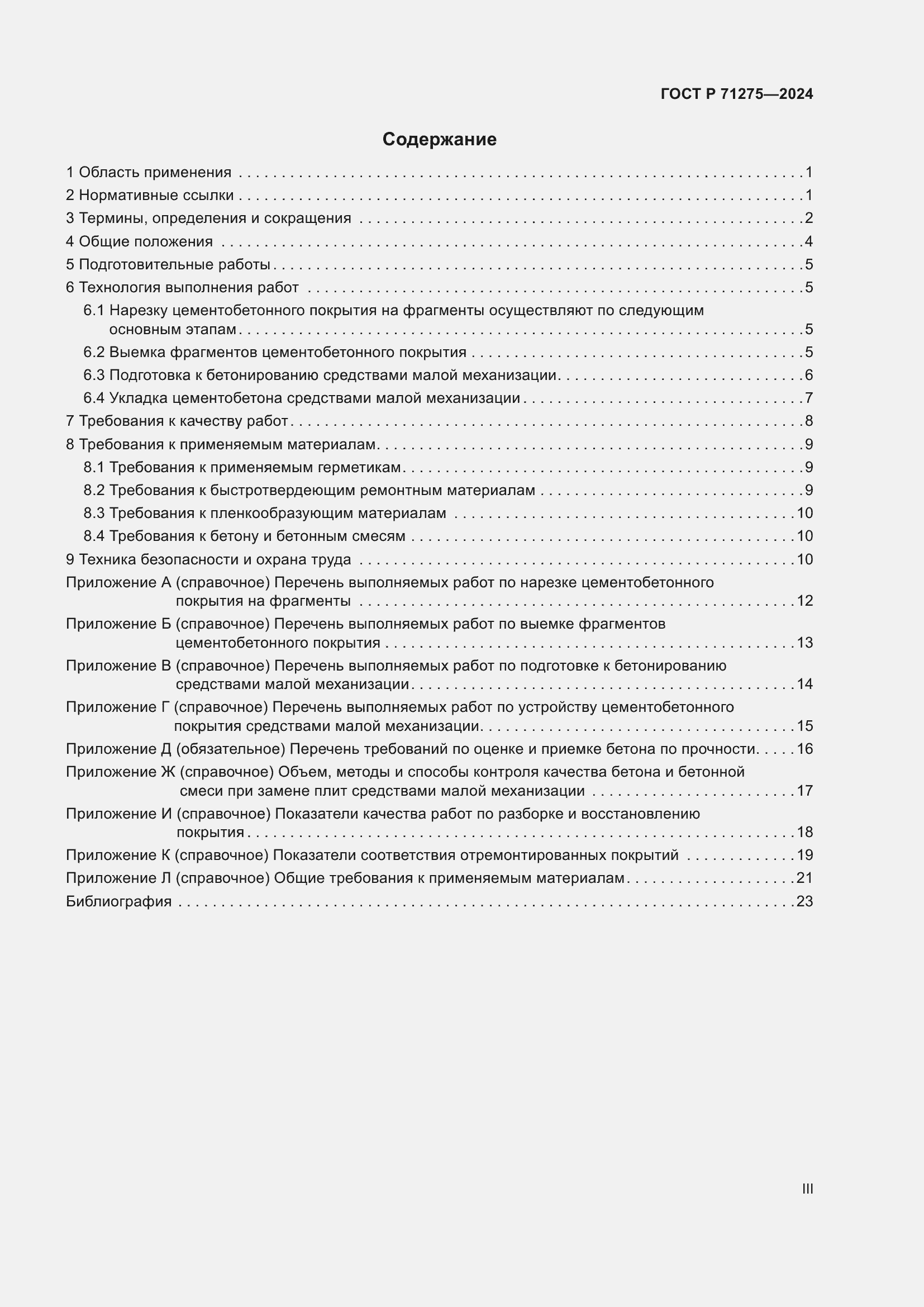 Страница 3 ГОСТ Р 71275-2024