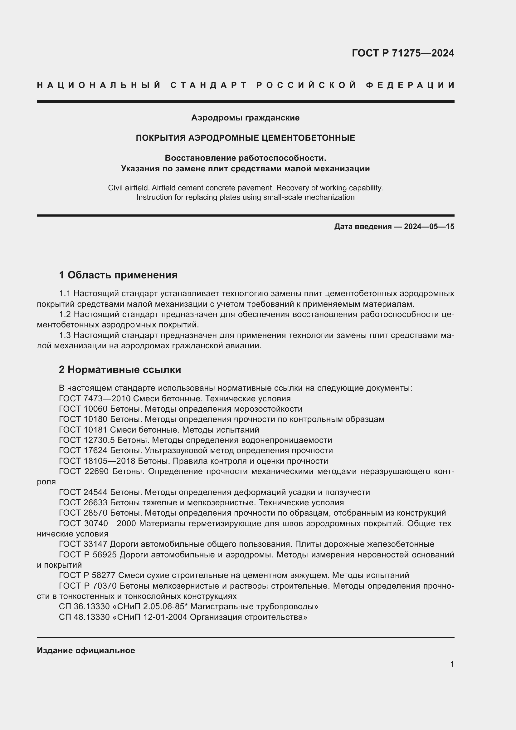 Страница 5 ГОСТ Р 71275-2024