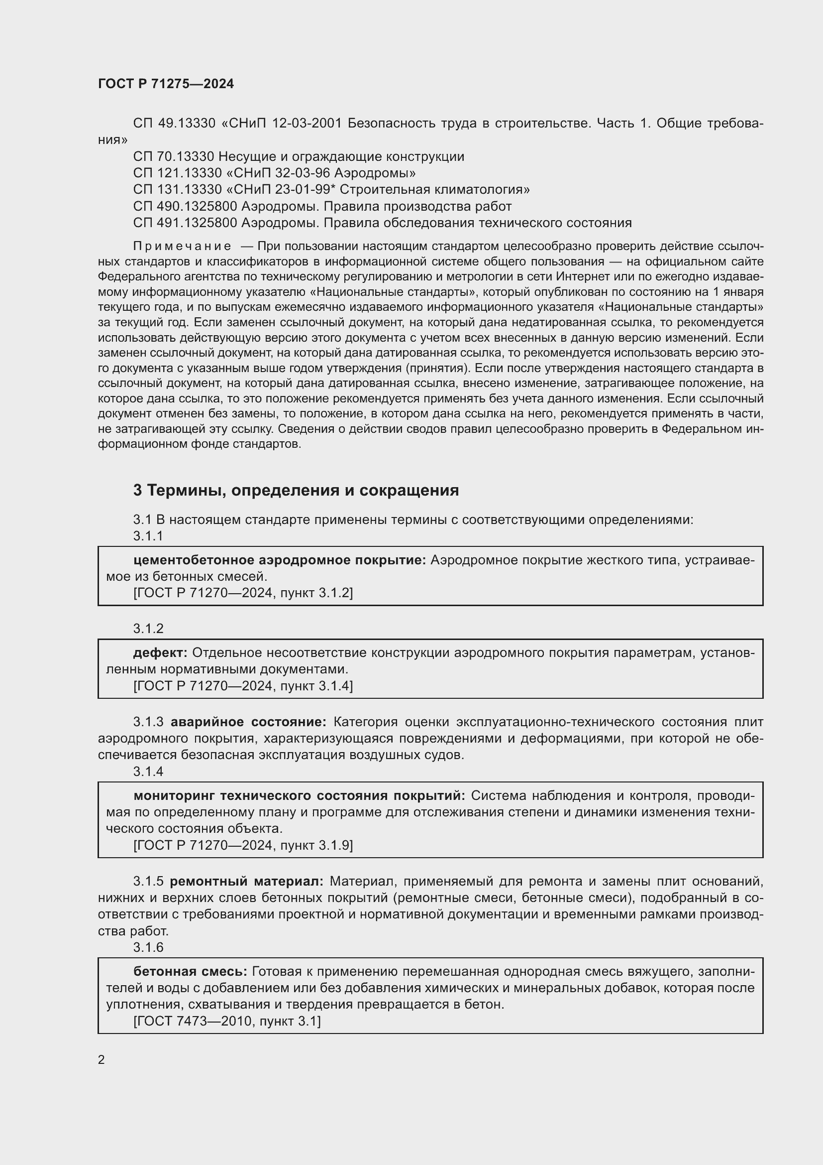 Страница 6 ГОСТ Р 71275-2024