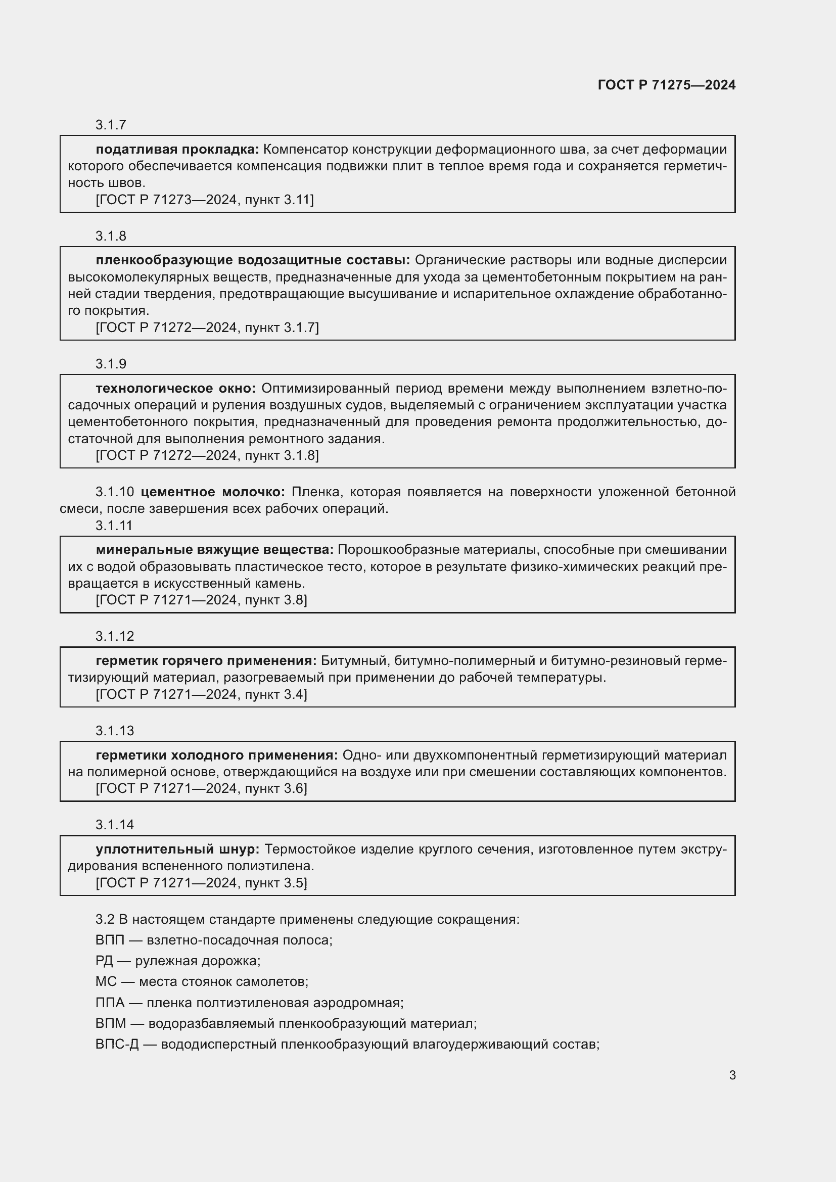 Страница 7 ГОСТ Р 71275-2024