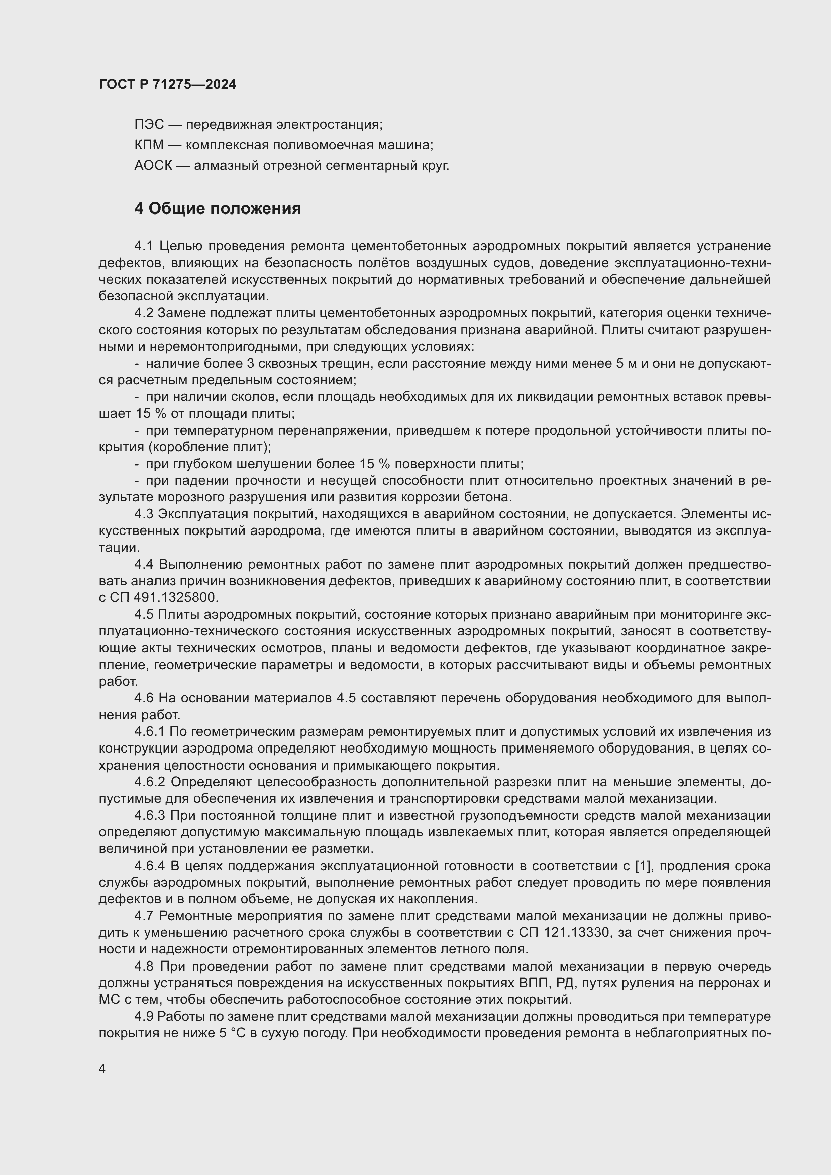 Страница 8 ГОСТ Р 71275-2024