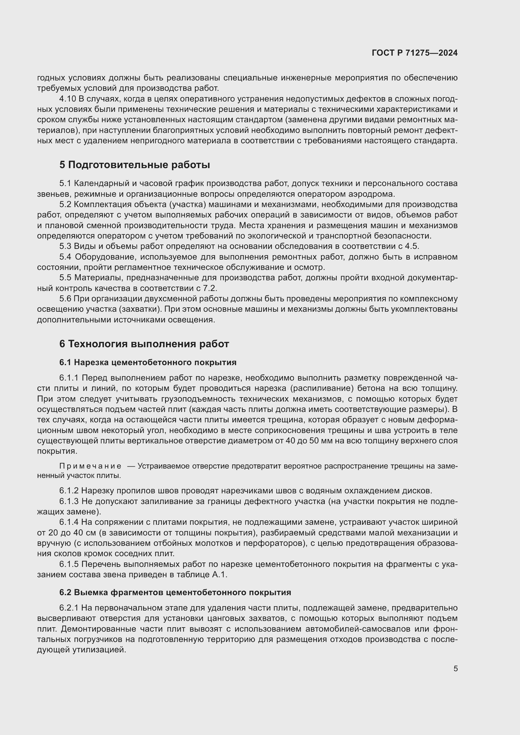 Страница 9 ГОСТ Р 71275-2024