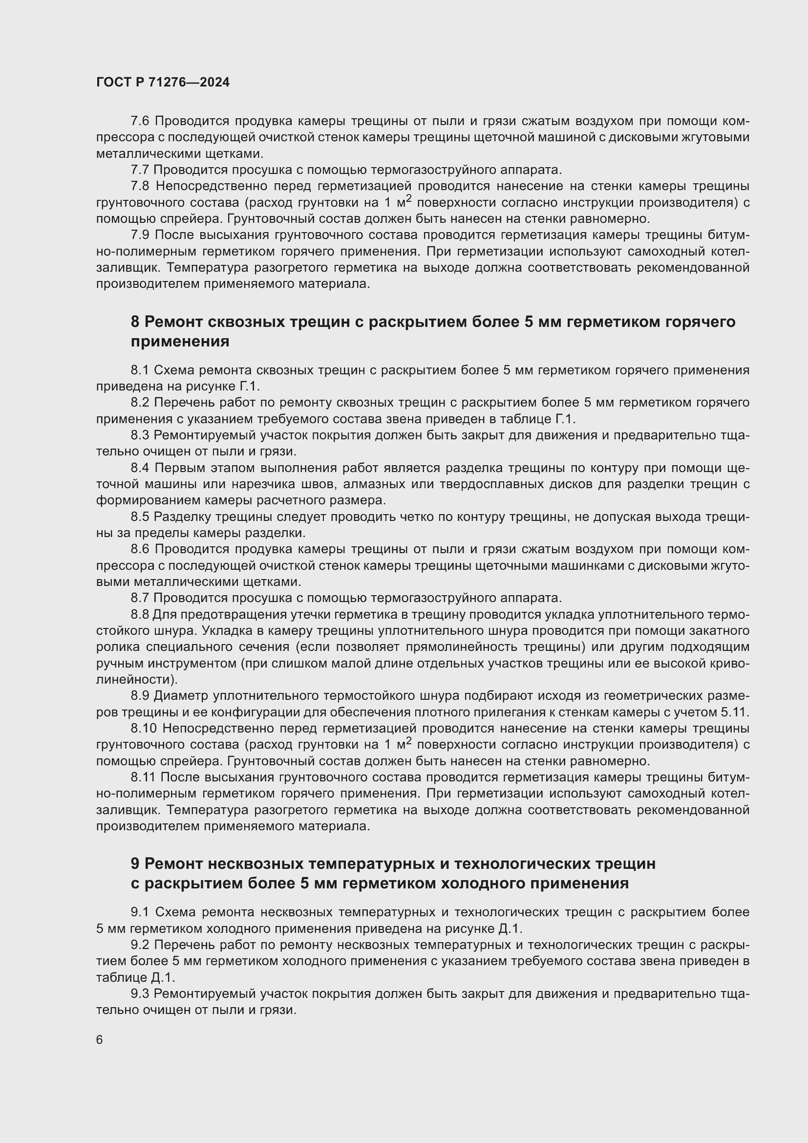 Страница 10 ГОСТ Р 71276-2024