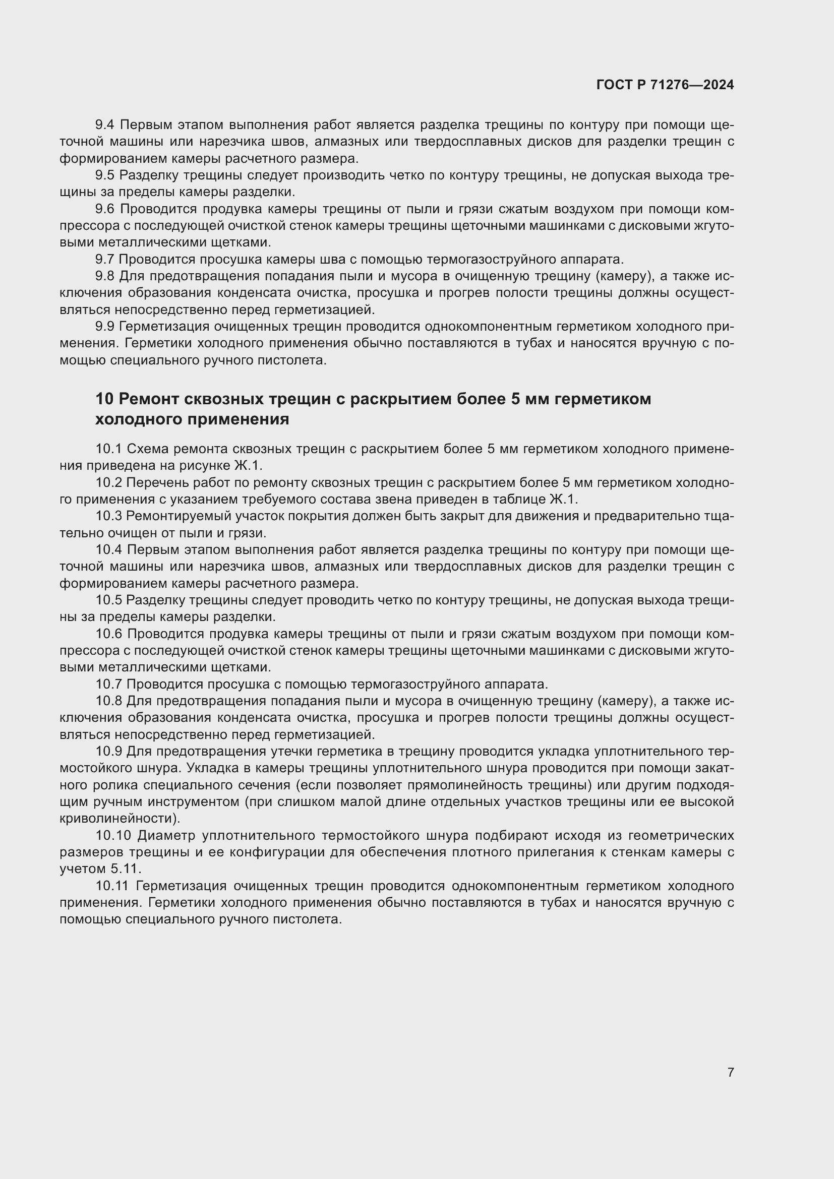 Страница 11 ГОСТ Р 71276-2024