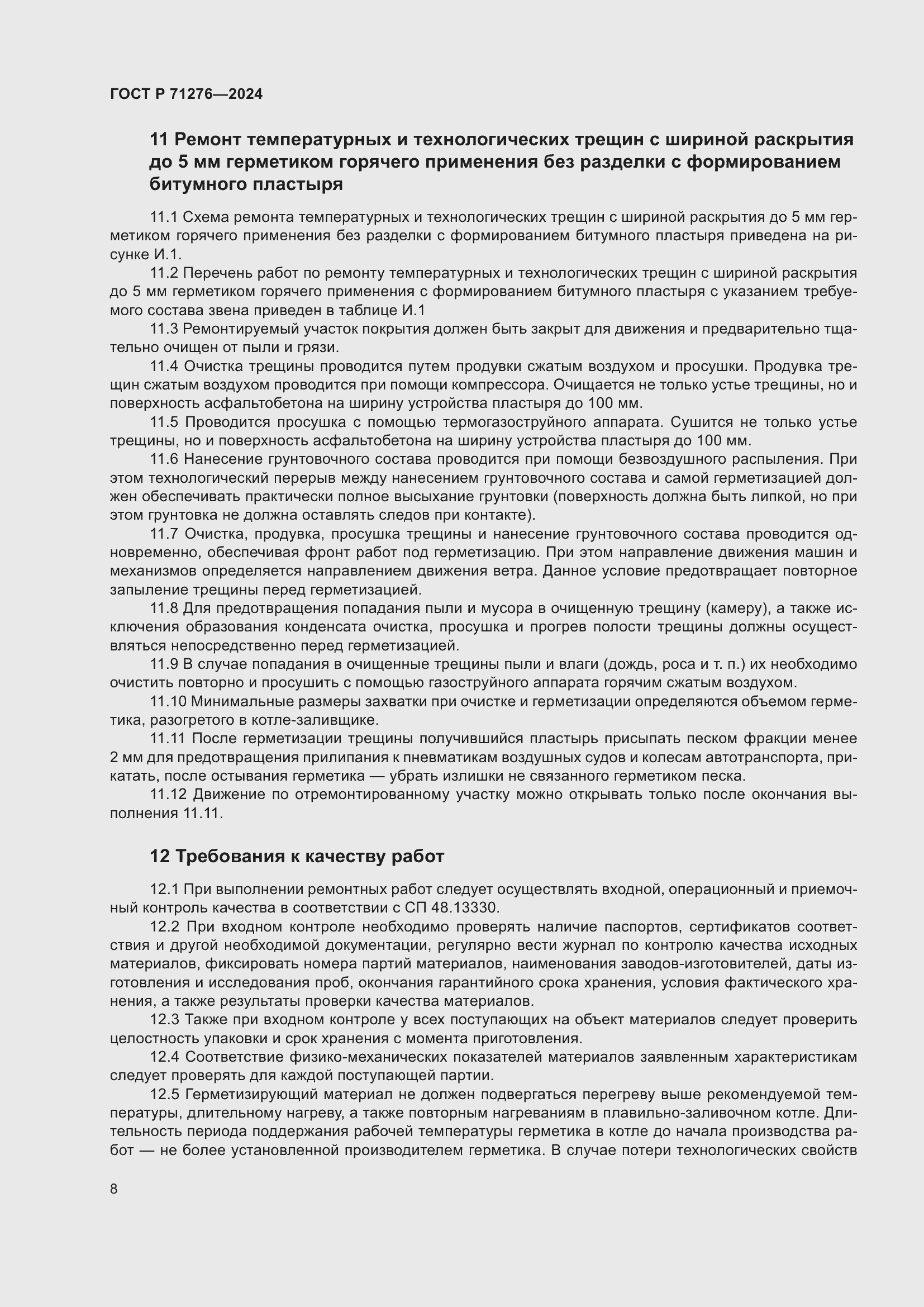 Страница 12 ГОСТ Р 71276-2024