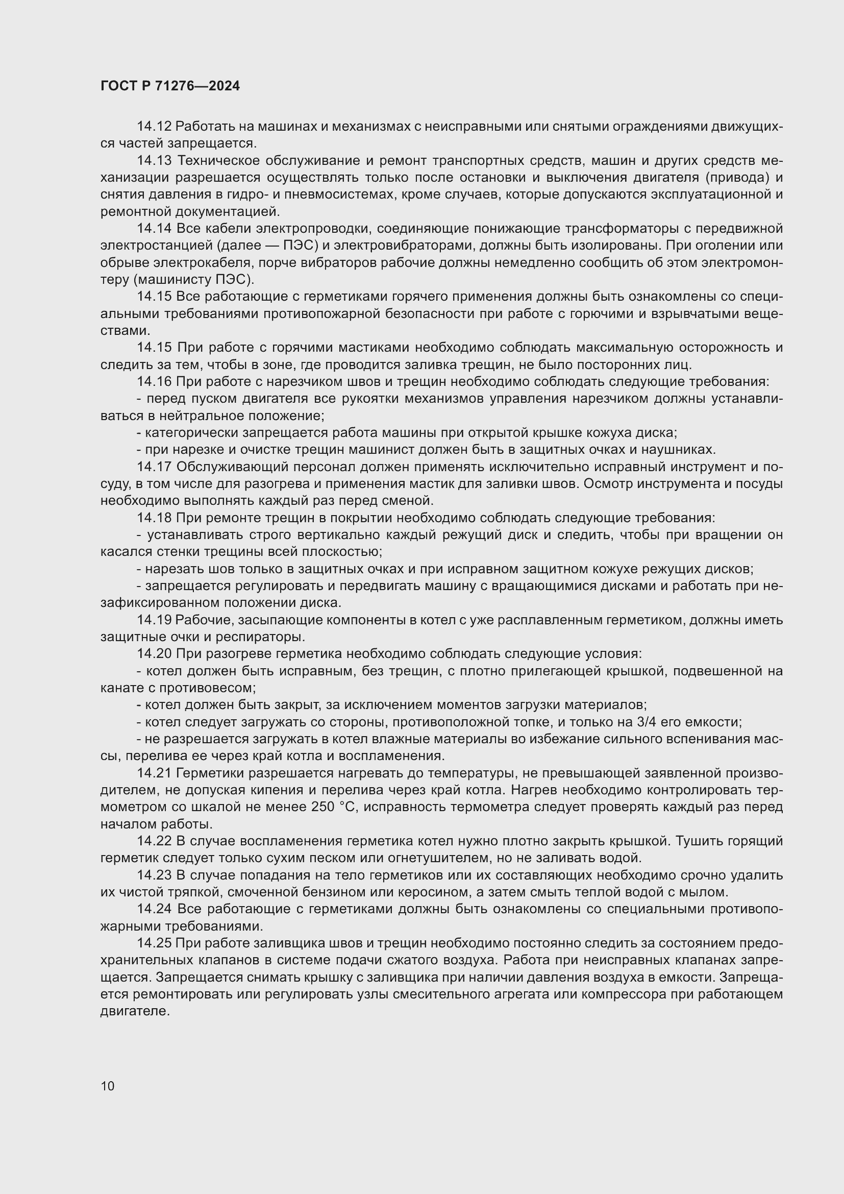 Страница 14 ГОСТ Р 71276-2024