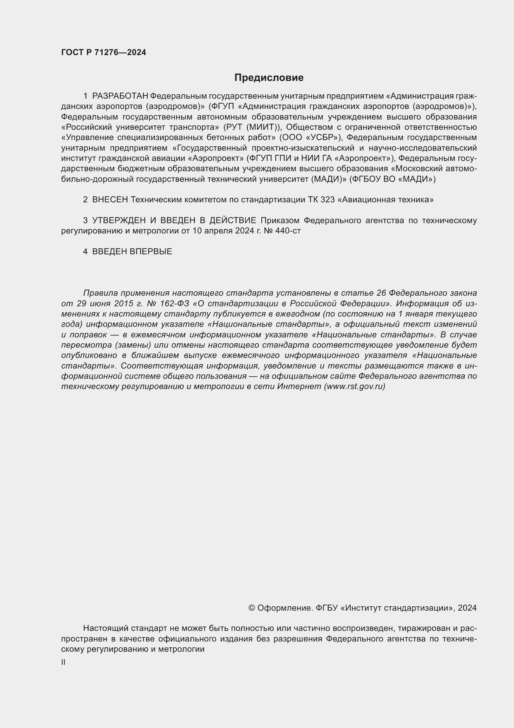 Страница 2 ГОСТ Р 71276-2024