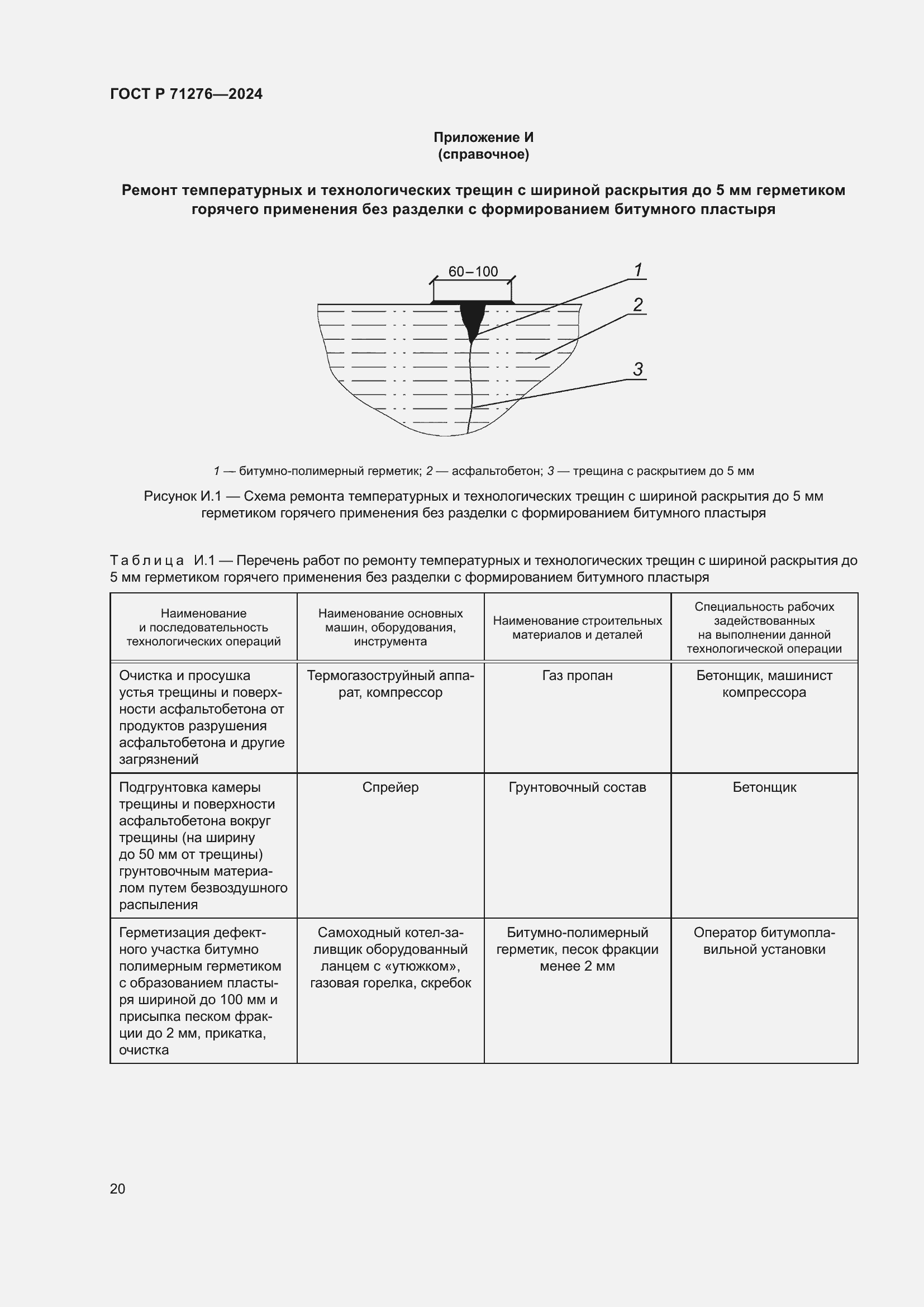 Страница 24 ГОСТ Р 71276-2024