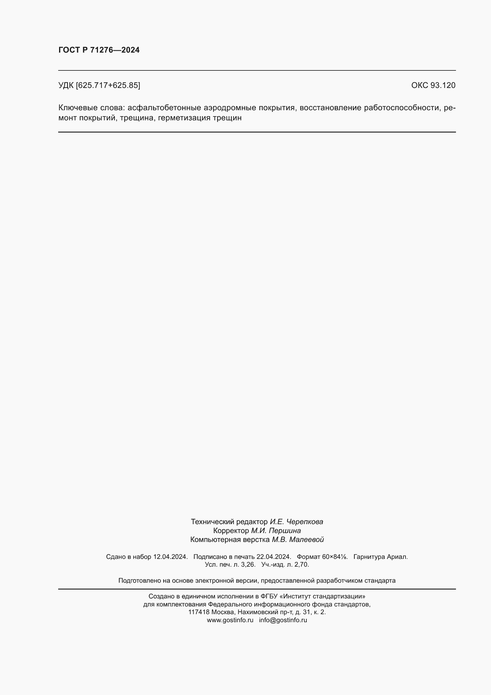 Страница 28 ГОСТ Р 71276-2024