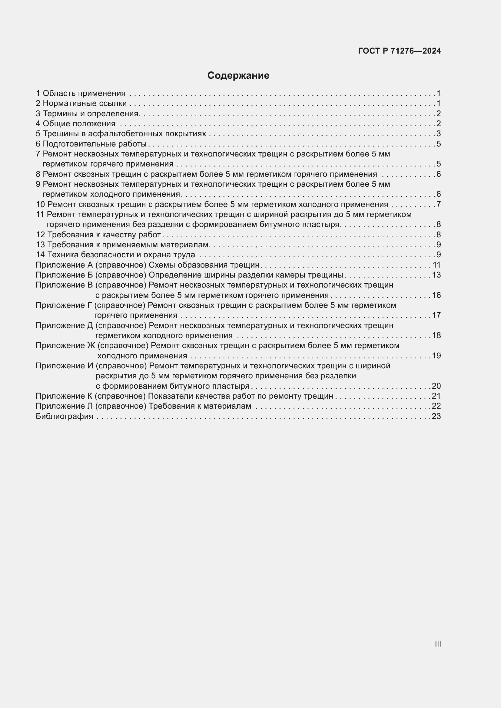 Страница 3 ГОСТ Р 71276-2024