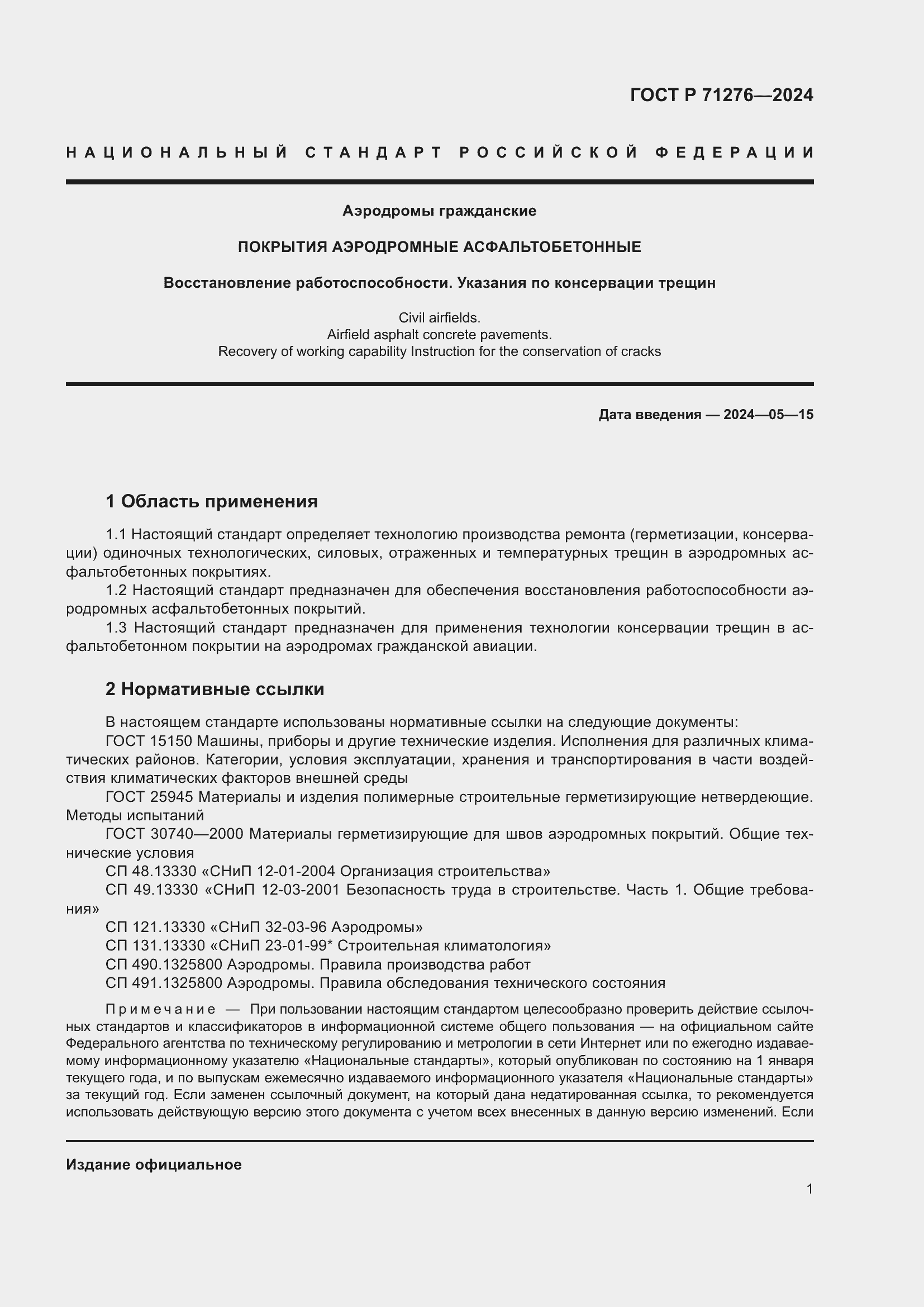 Страница 5 ГОСТ Р 71276-2024
