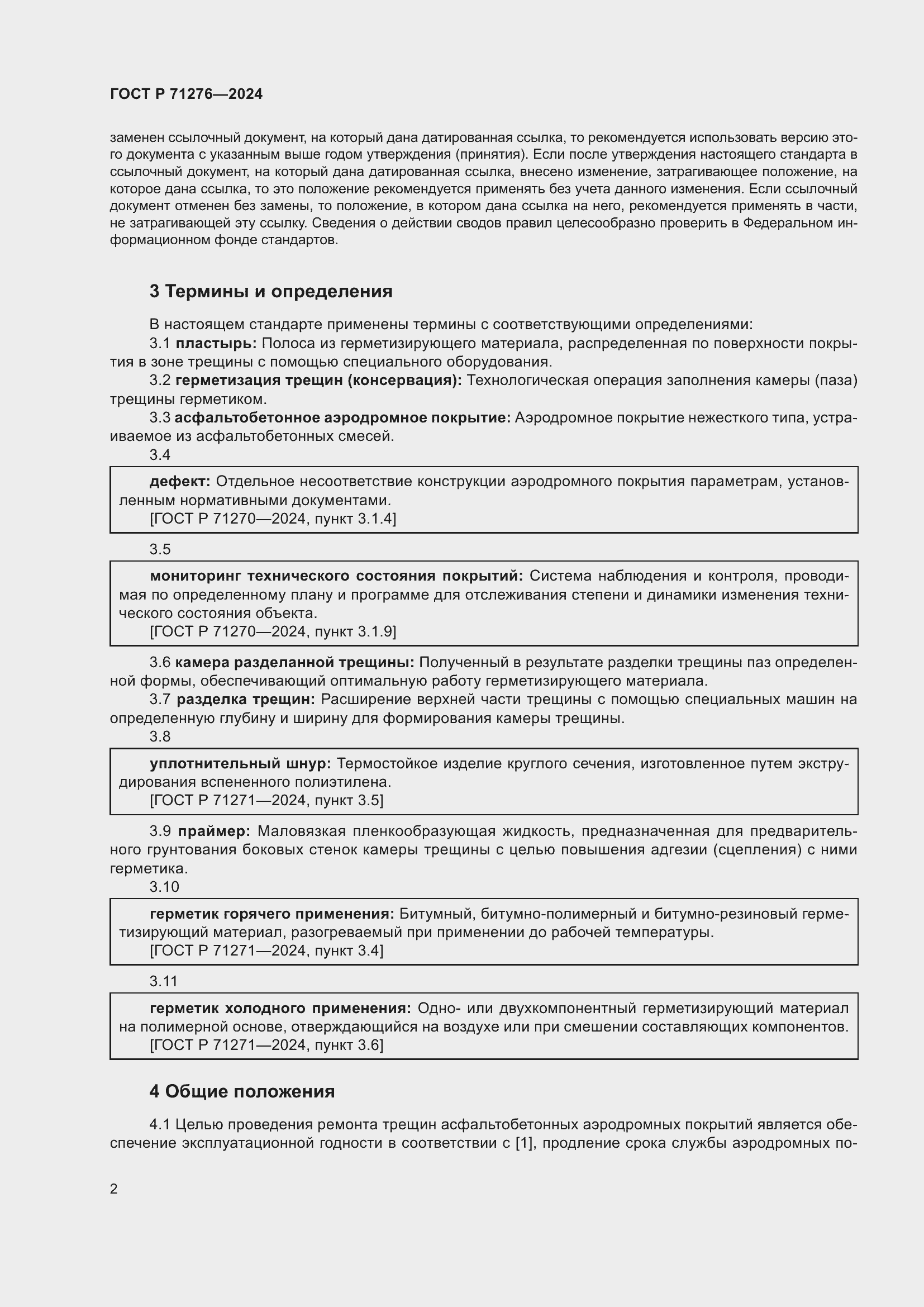 Страница 6 ГОСТ Р 71276-2024