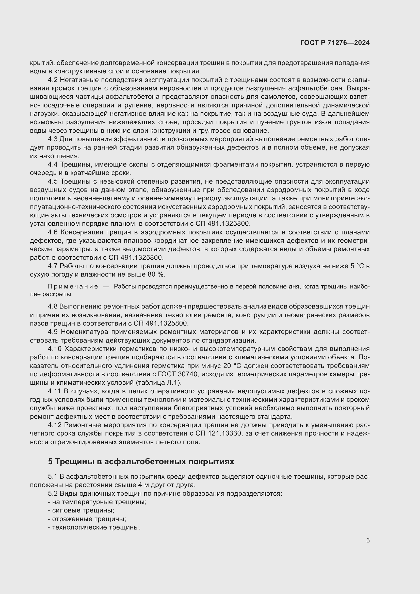 Страница 7 ГОСТ Р 71276-2024