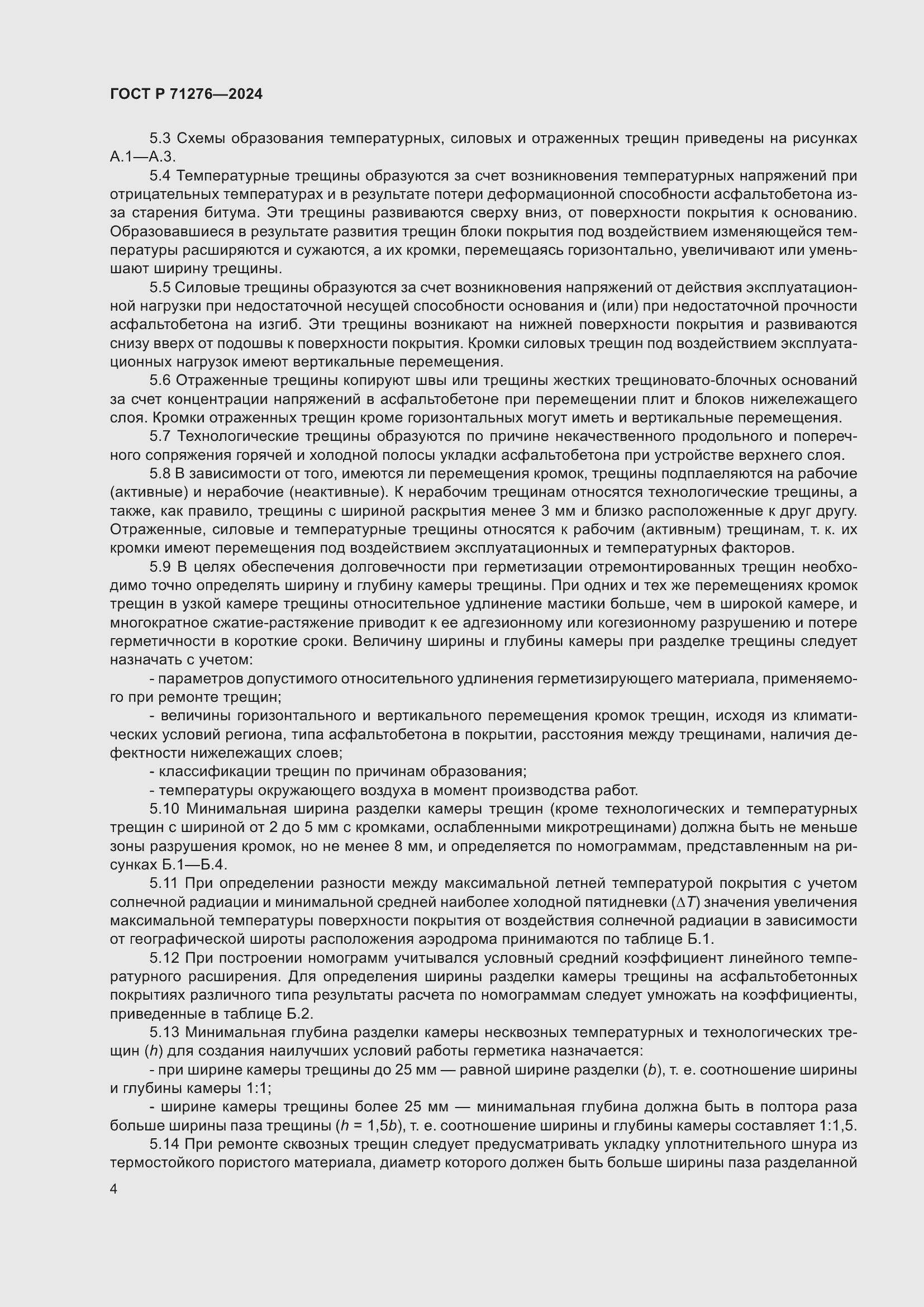 Страница 8 ГОСТ Р 71276-2024