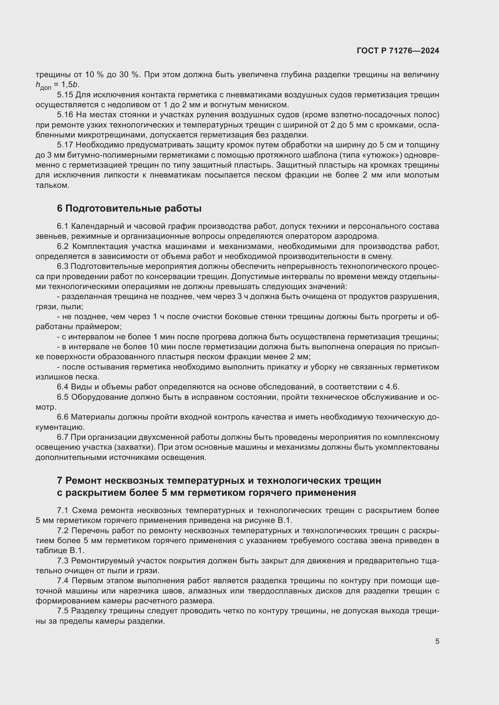 Страница 9 ГОСТ Р 71276-2024