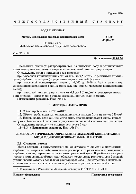 Страница 1 ГОСТ 4388-72