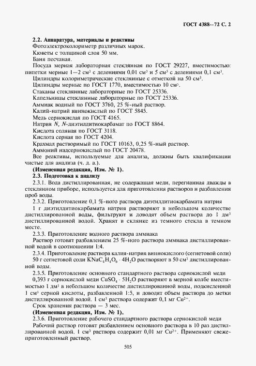 Страница 2 ГОСТ 4388-72