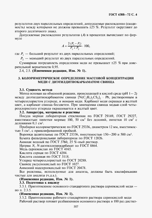 Страница 4 ГОСТ 4388-72