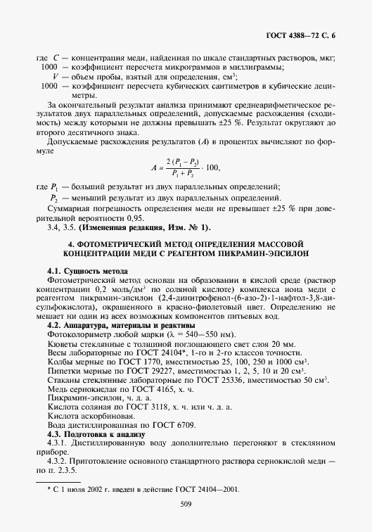 Страница 6 ГОСТ 4388-72