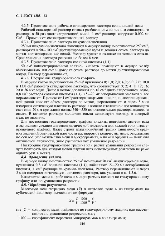 Страница 7 ГОСТ 4388-72