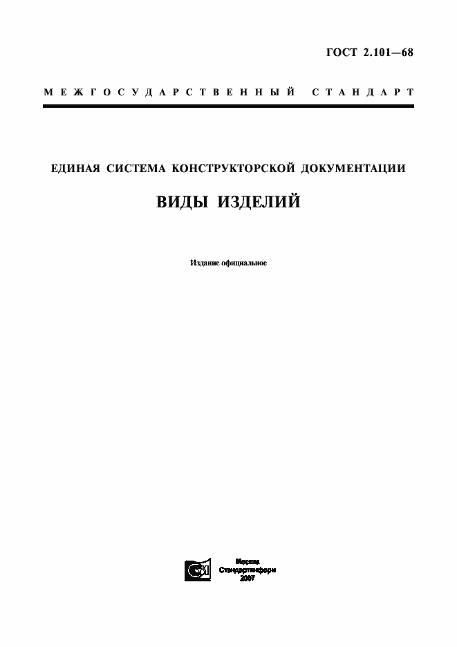Страница 1 ГОСТ 2.101-68