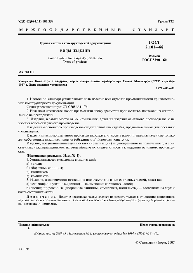 Страница 3 ГОСТ 2.101-68