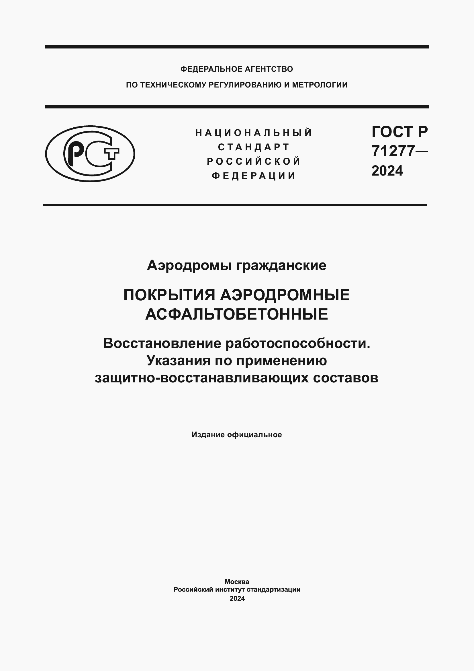 Страница 1 ГОСТ Р 71277-2024