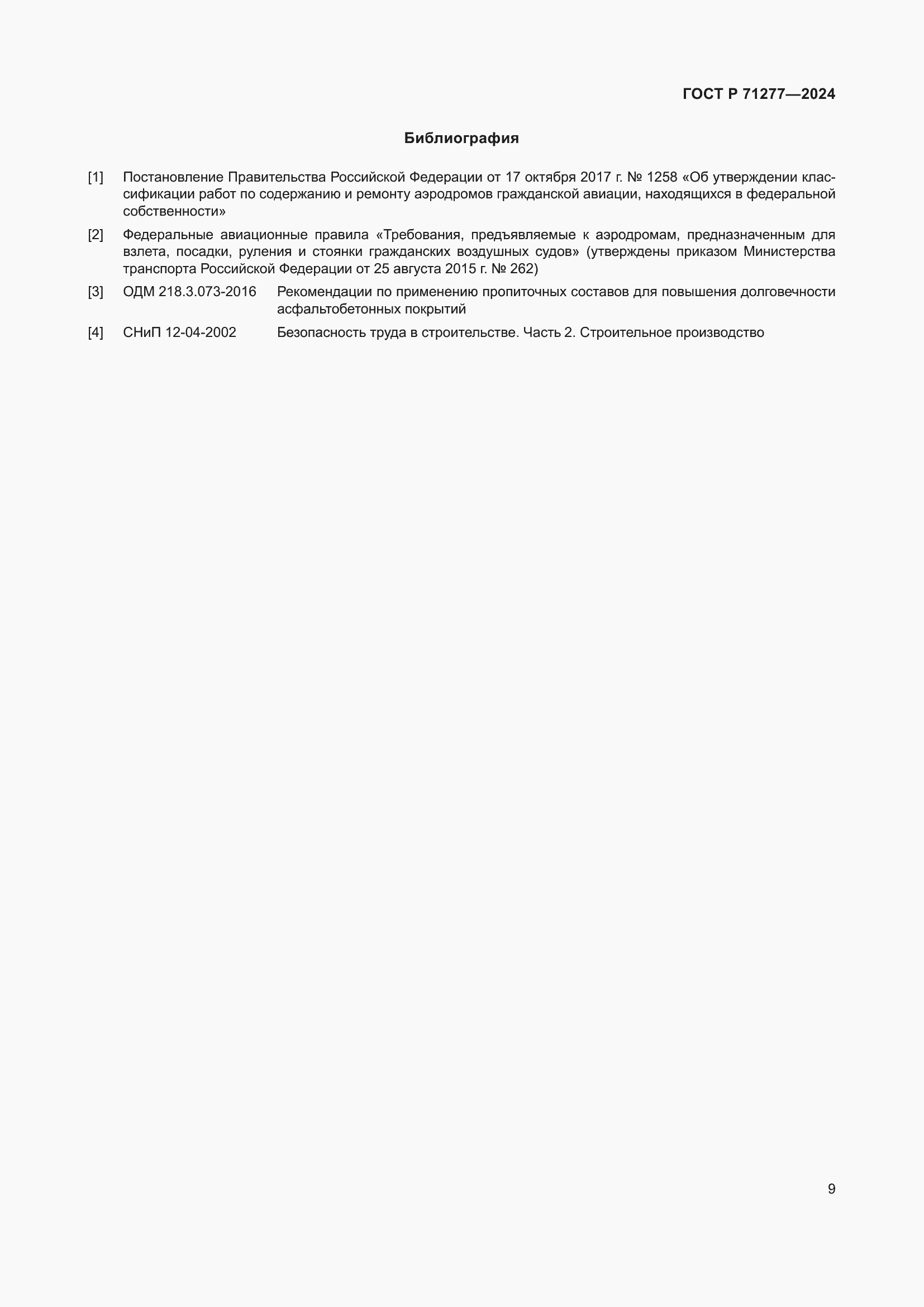 Страница 11 ГОСТ Р 71277-2024