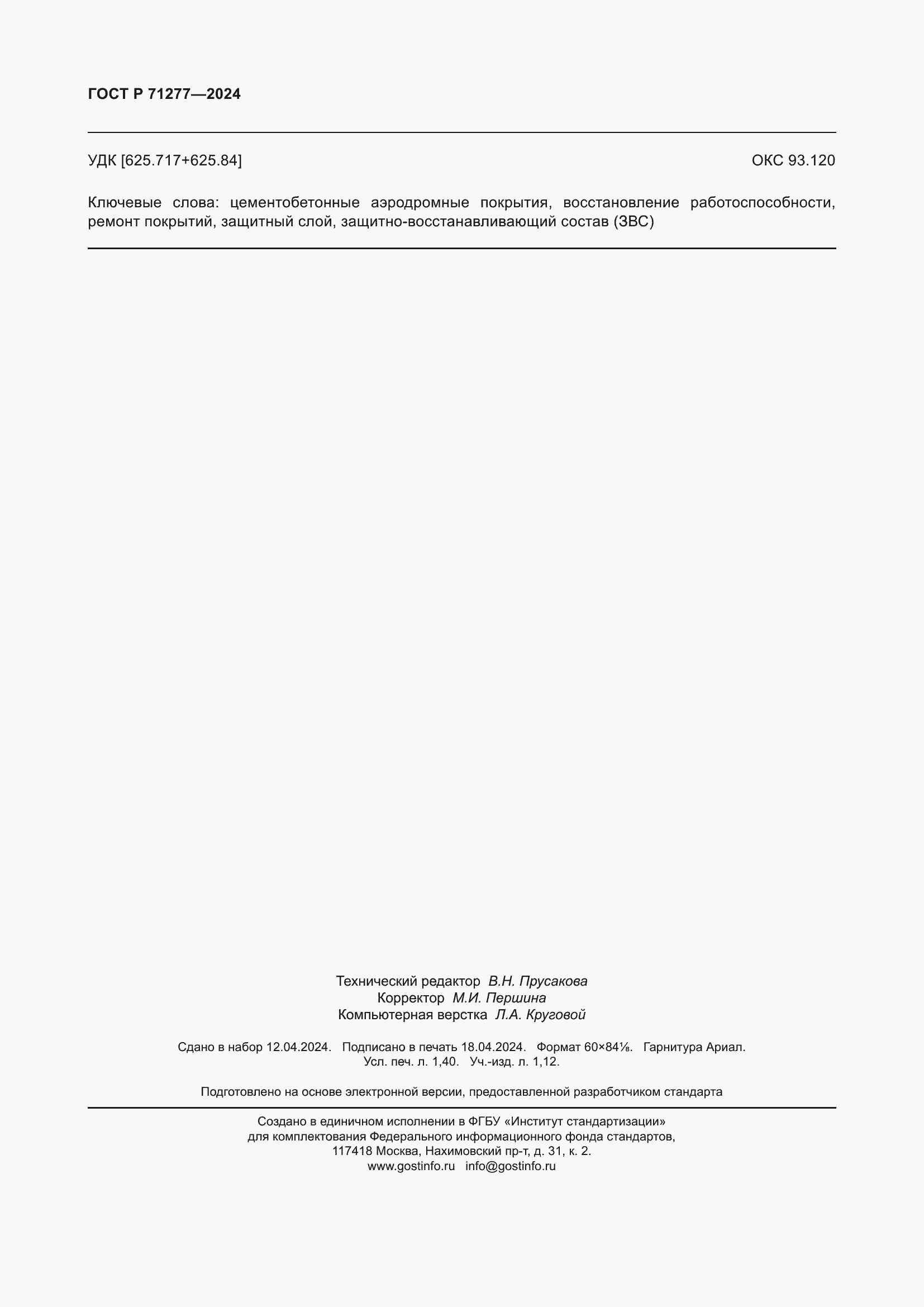 Страница 12 ГОСТ Р 71277-2024