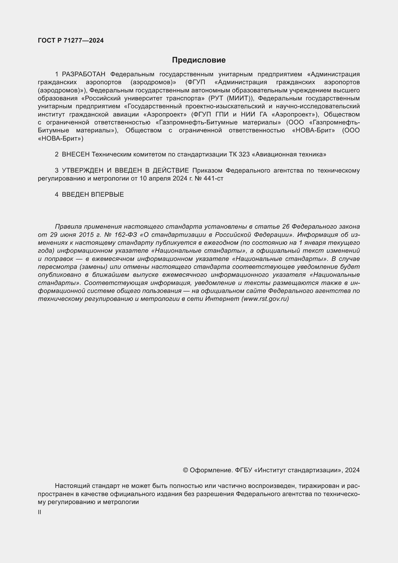 Страница 2 ГОСТ Р 71277-2024