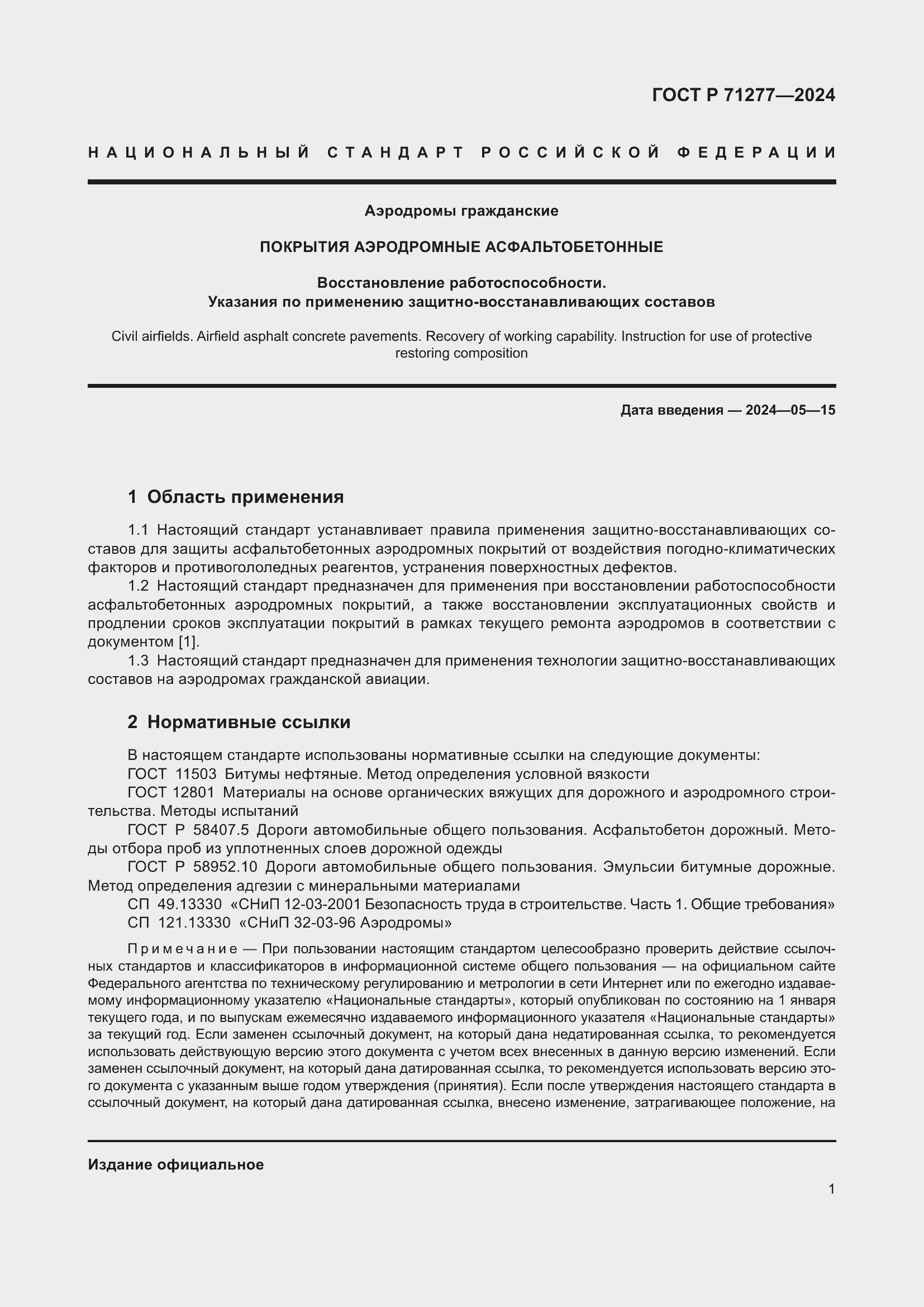 Страница 3 ГОСТ Р 71277-2024