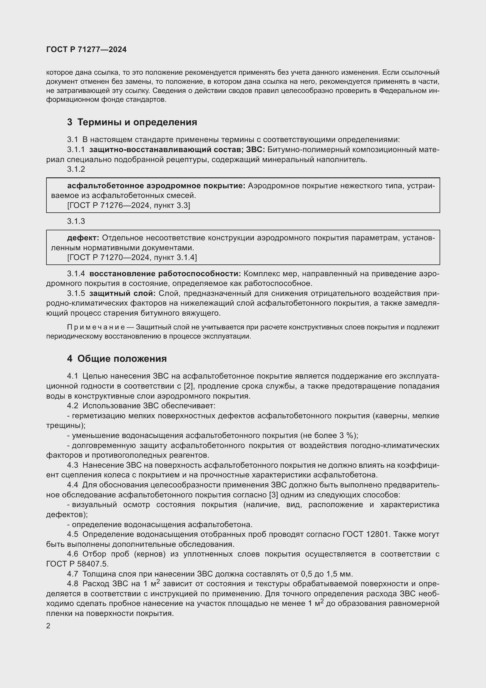 Страница 4 ГОСТ Р 71277-2024