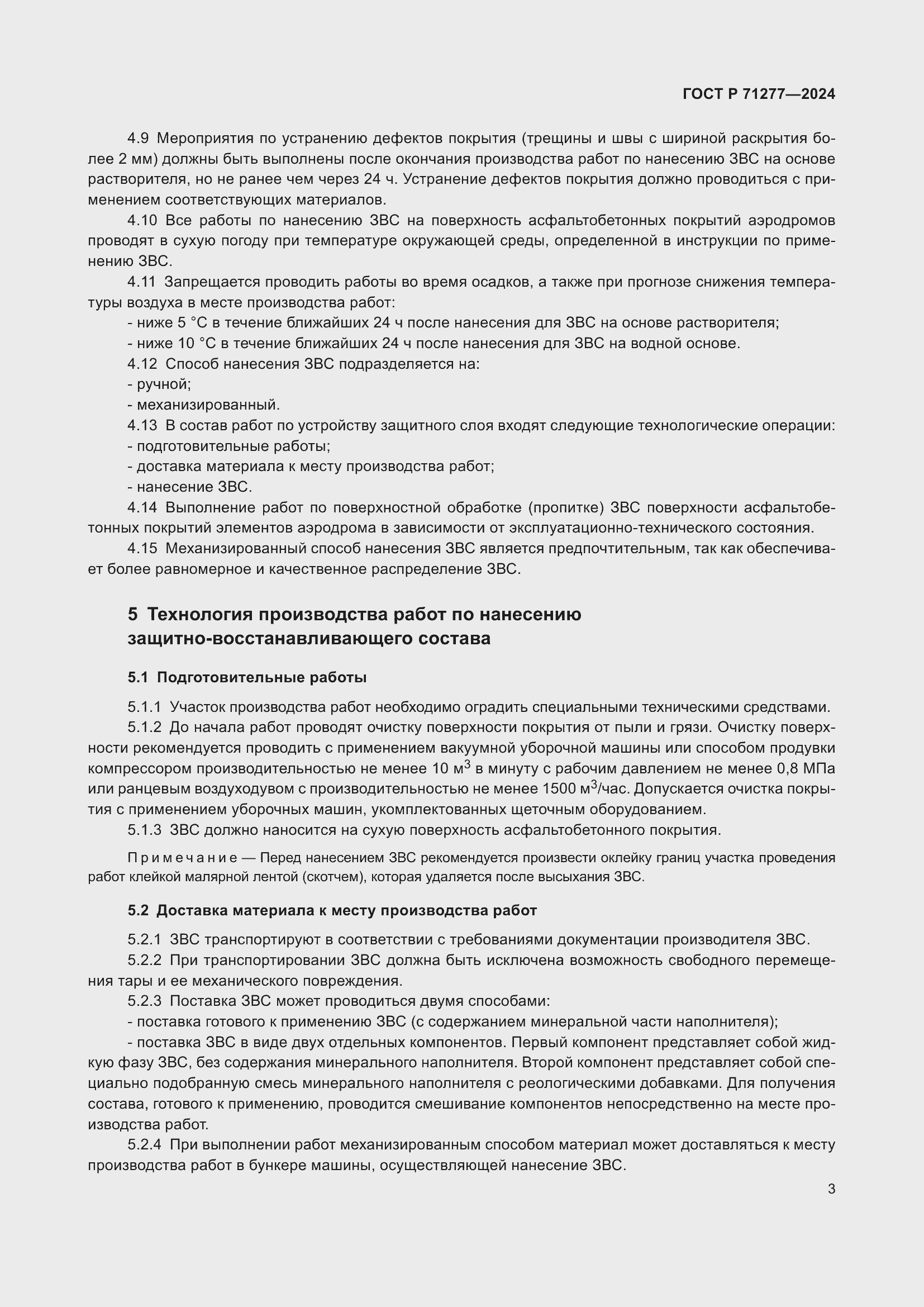 Страница 5 ГОСТ Р 71277-2024