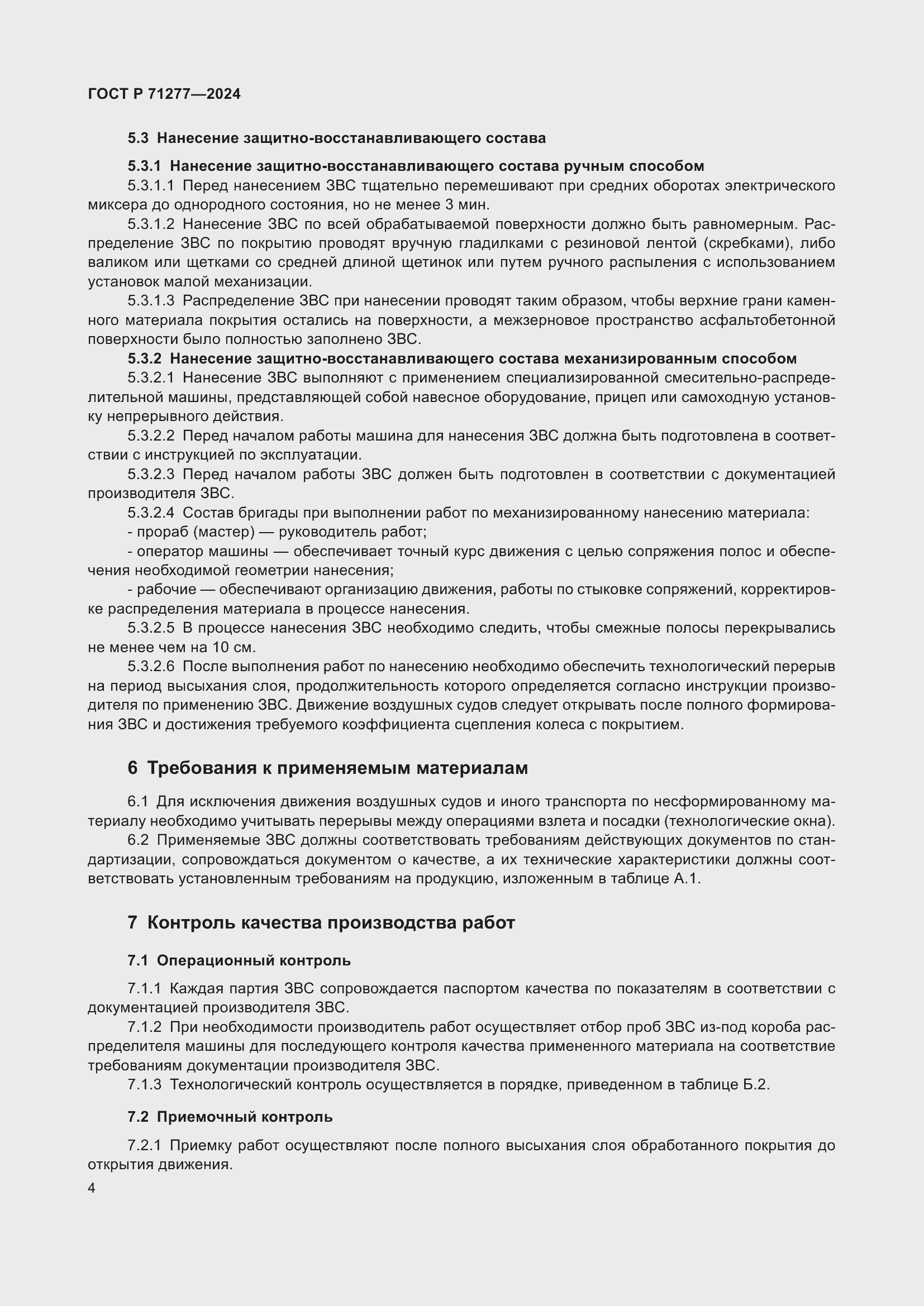 Страница 6 ГОСТ Р 71277-2024