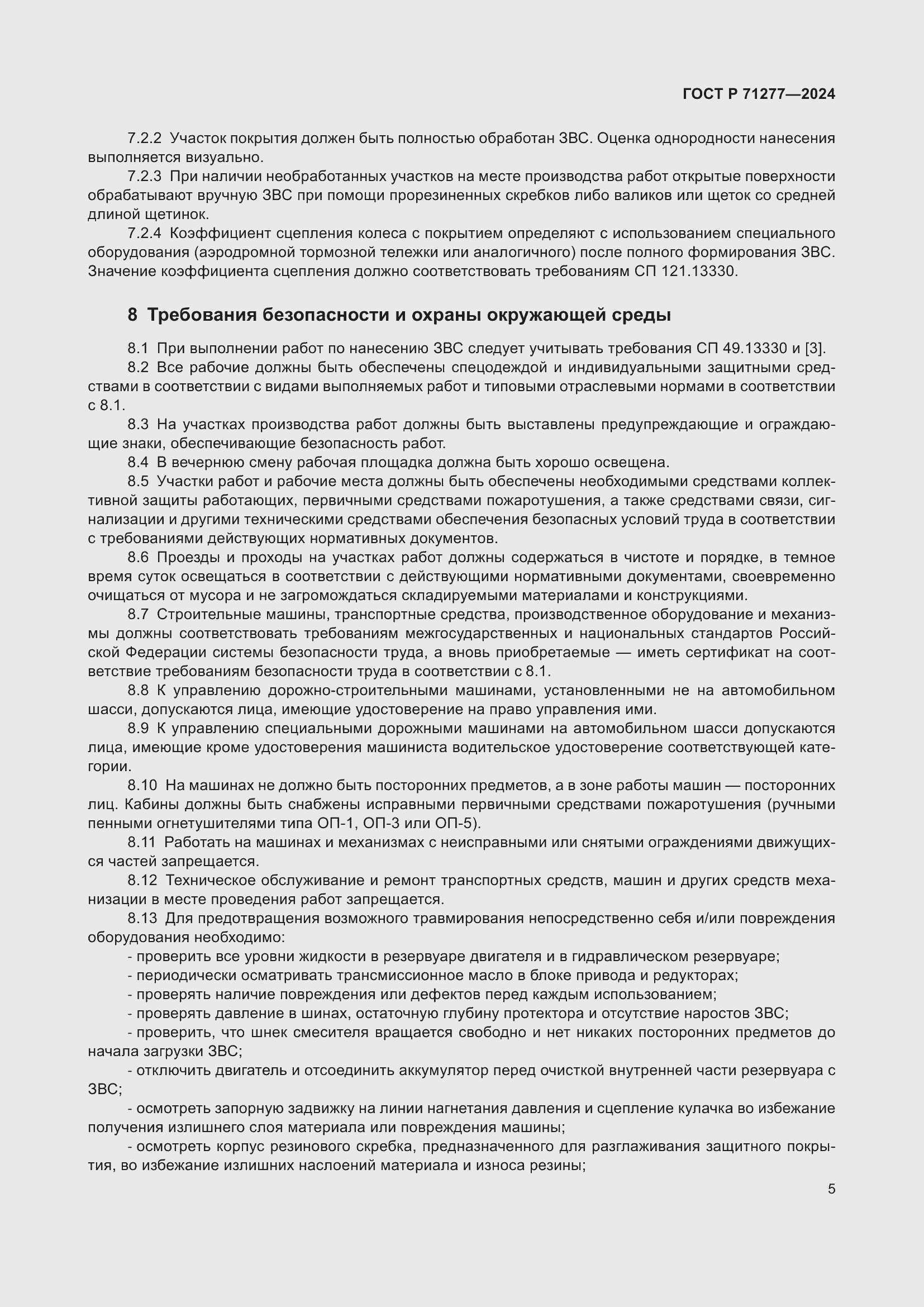 Страница 7 ГОСТ Р 71277-2024