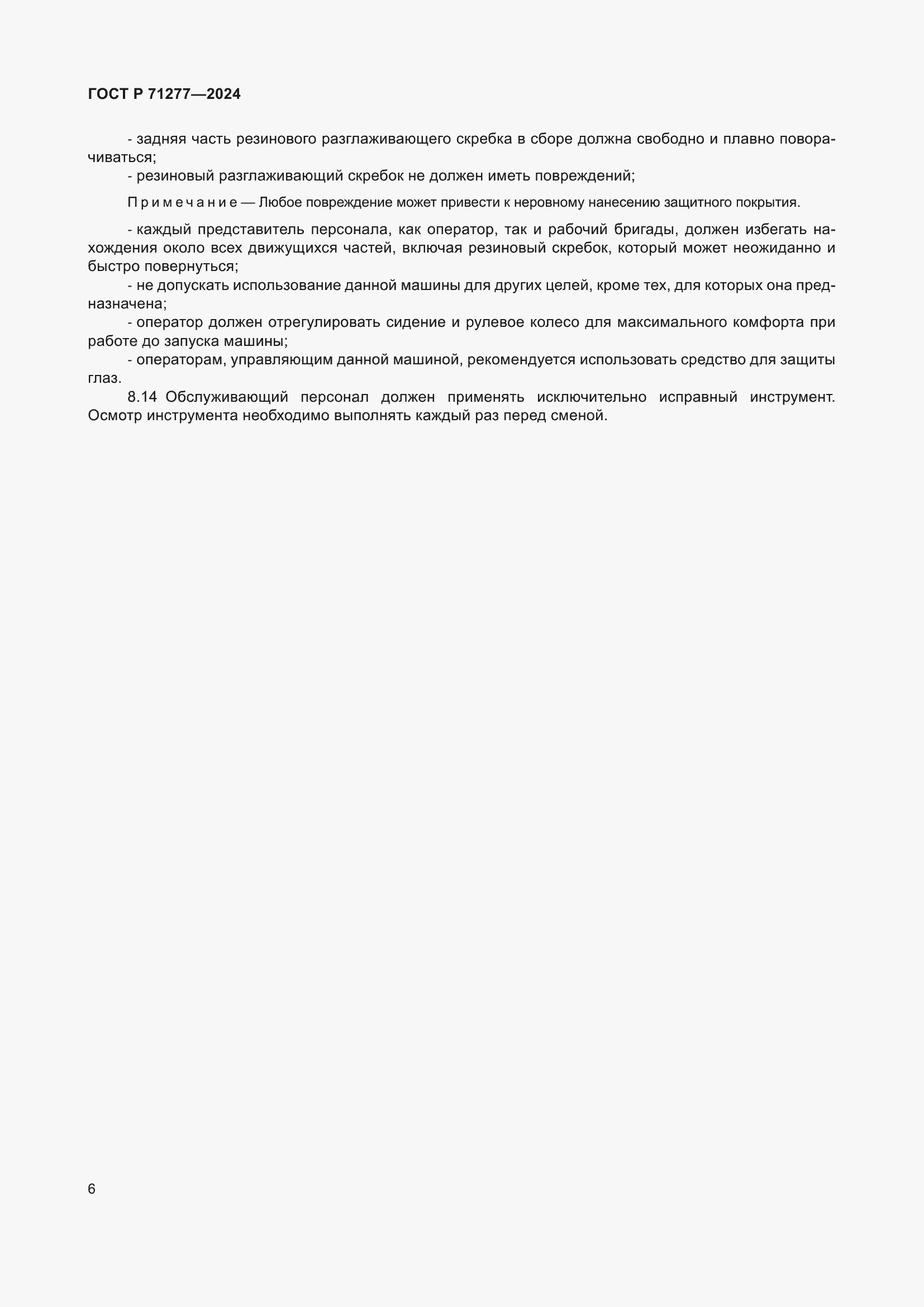 Страница 8 ГОСТ Р 71277-2024