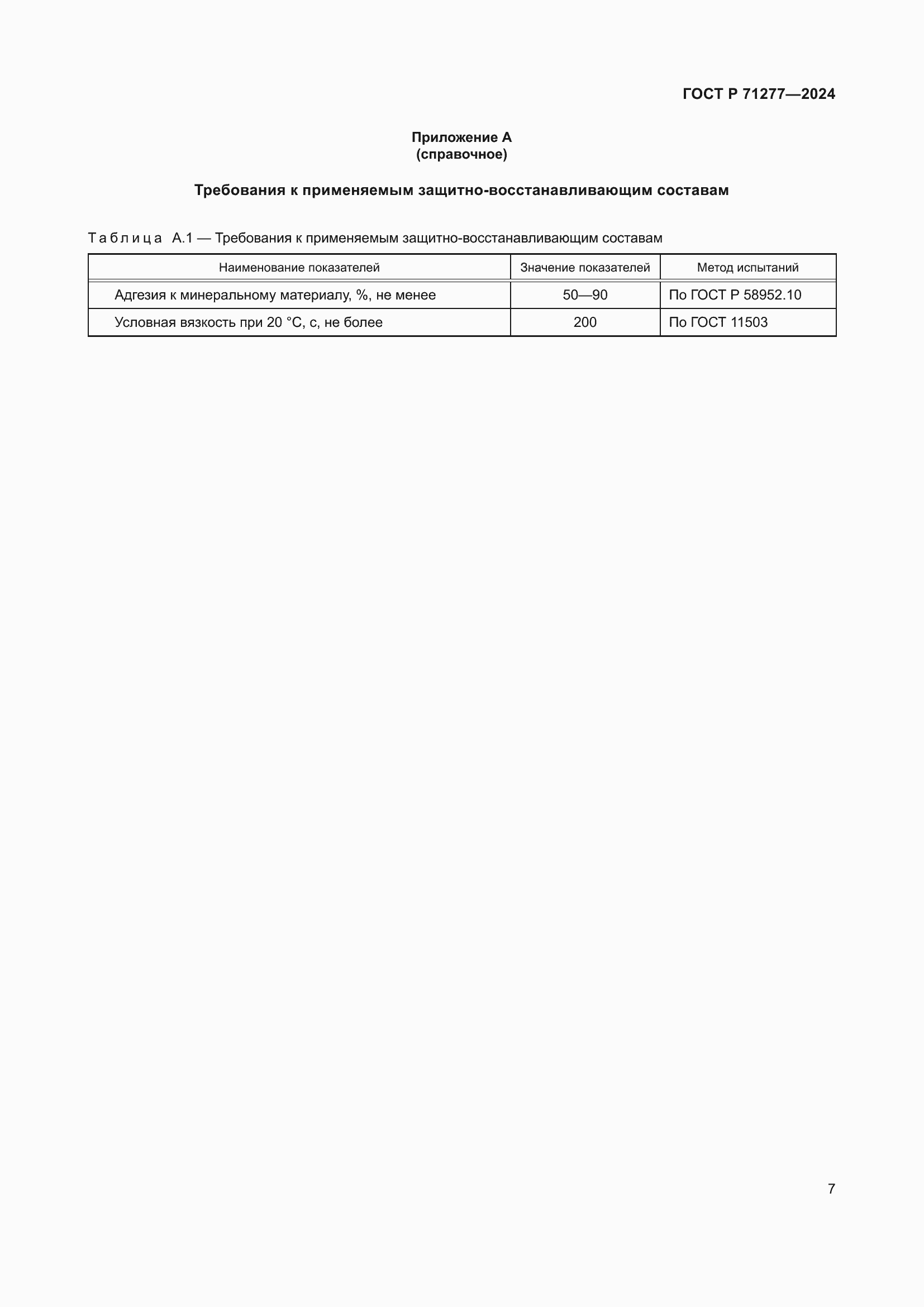 Страница 9 ГОСТ Р 71277-2024