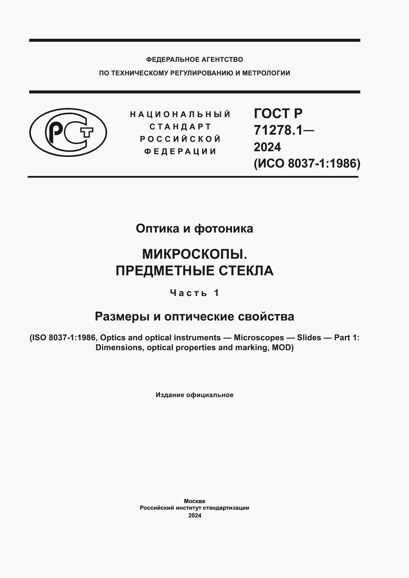 Страница 1 ГОСТ Р 71278.1-2024